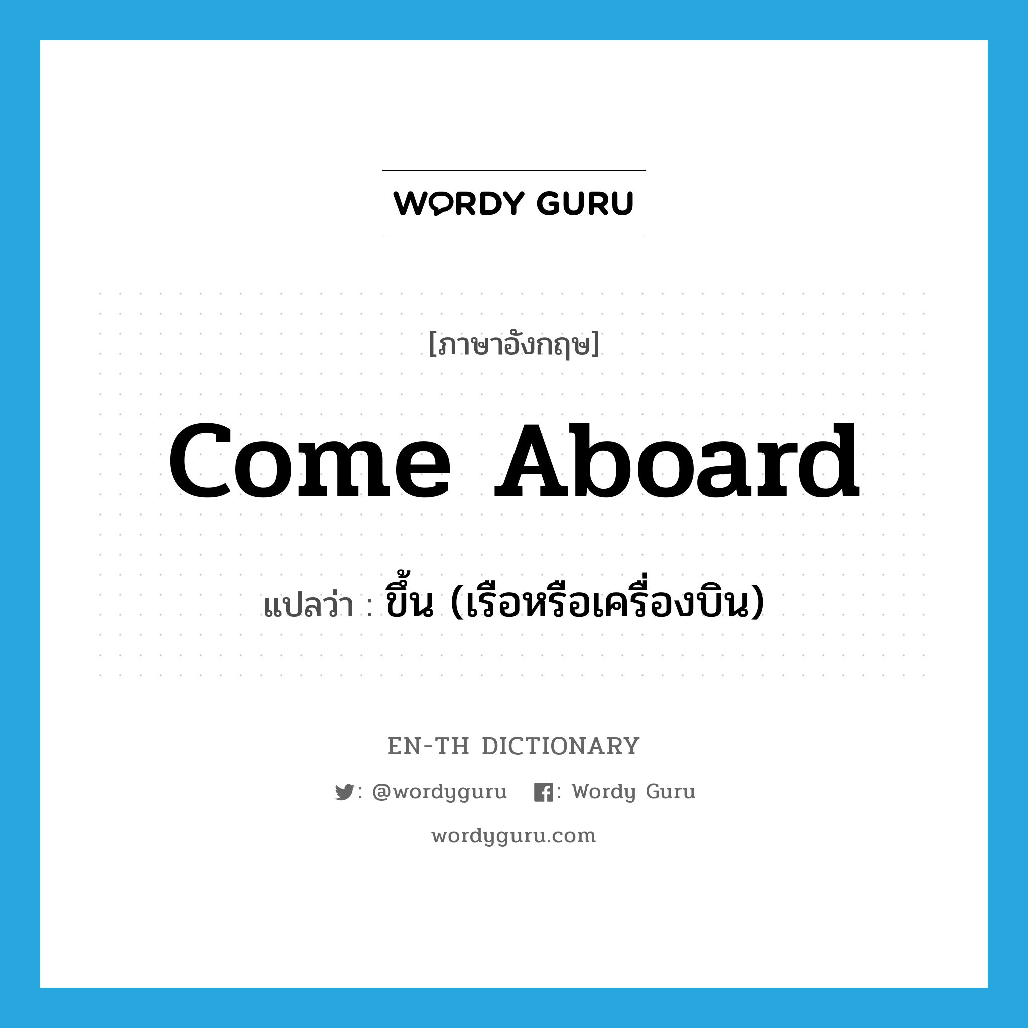 come aboard แปลว่า?, คำศัพท์ภาษาอังกฤษ come aboard แปลว่า ขึ้น (เรือหรือเครื่องบิน) ประเภท PHRV หมวด PHRV