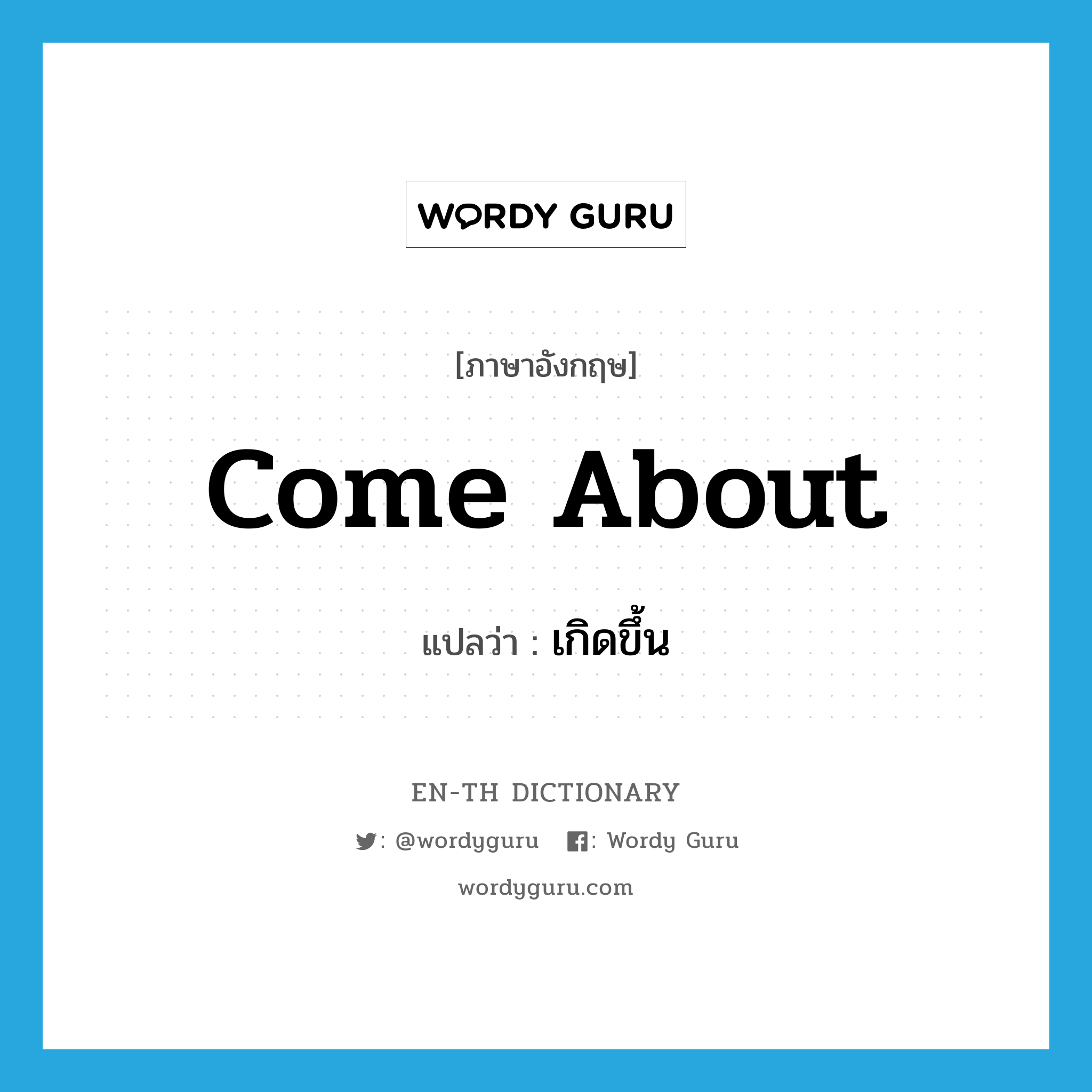 come about แปลว่า?, คำศัพท์ภาษาอังกฤษ come about แปลว่า เกิดขึ้น ประเภท PHRV หมวด PHRV