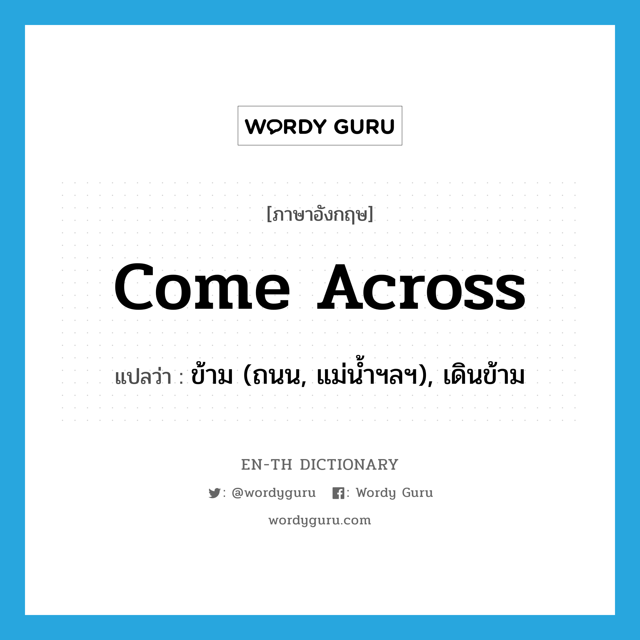 come across แปลว่า?, คำศัพท์ภาษาอังกฤษ come across แปลว่า ข้าม (ถนน, แม่น้ำฯลฯ), เดินข้าม ประเภท PHRV หมวด PHRV