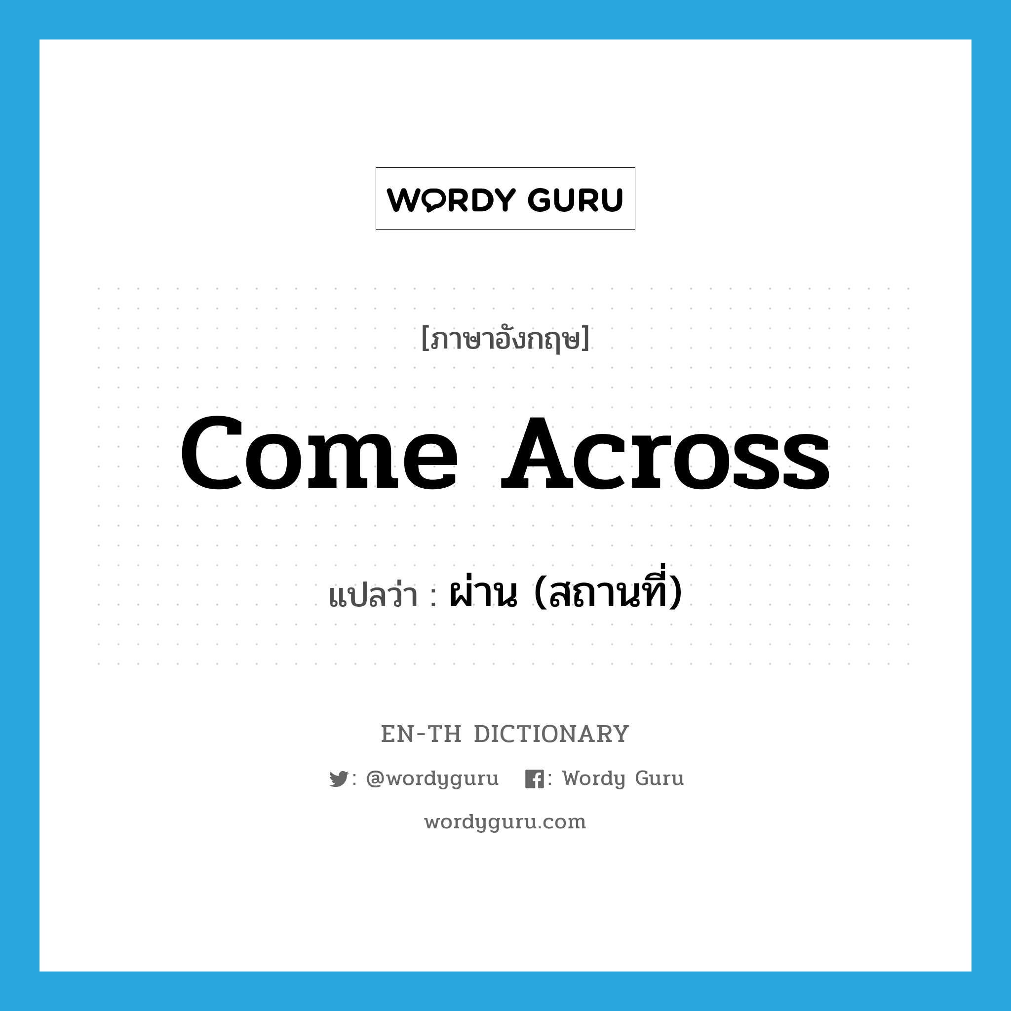 come across แปลว่า?, คำศัพท์ภาษาอังกฤษ come across แปลว่า ผ่าน (สถานที่) ประเภท PHRV หมวด PHRV