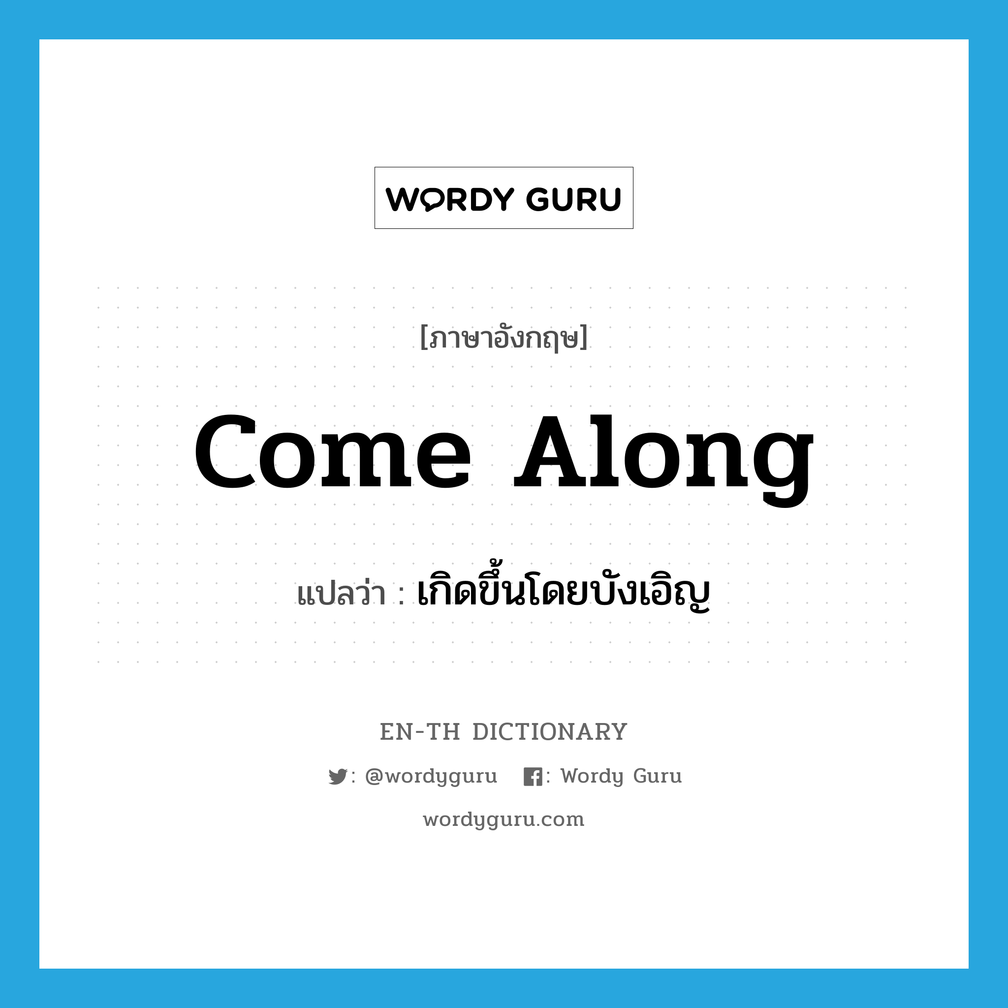 come along แปลว่า?, คำศัพท์ภาษาอังกฤษ come along แปลว่า เกิดขึ้นโดยบังเอิญ ประเภท PHRV หมวด PHRV