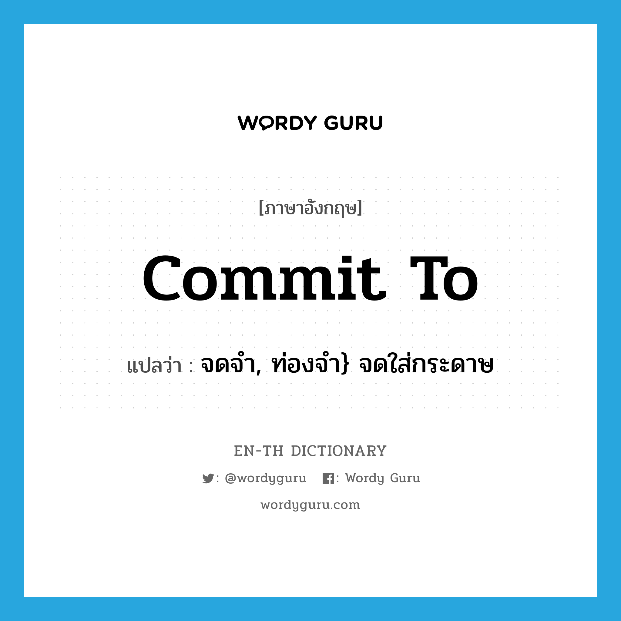 commit to แปลว่า?, คำศัพท์ภาษาอังกฤษ commit to แปลว่า จดจำ, ท่องจำ} จดใส่กระดาษ ประเภท PHRV หมวด PHRV