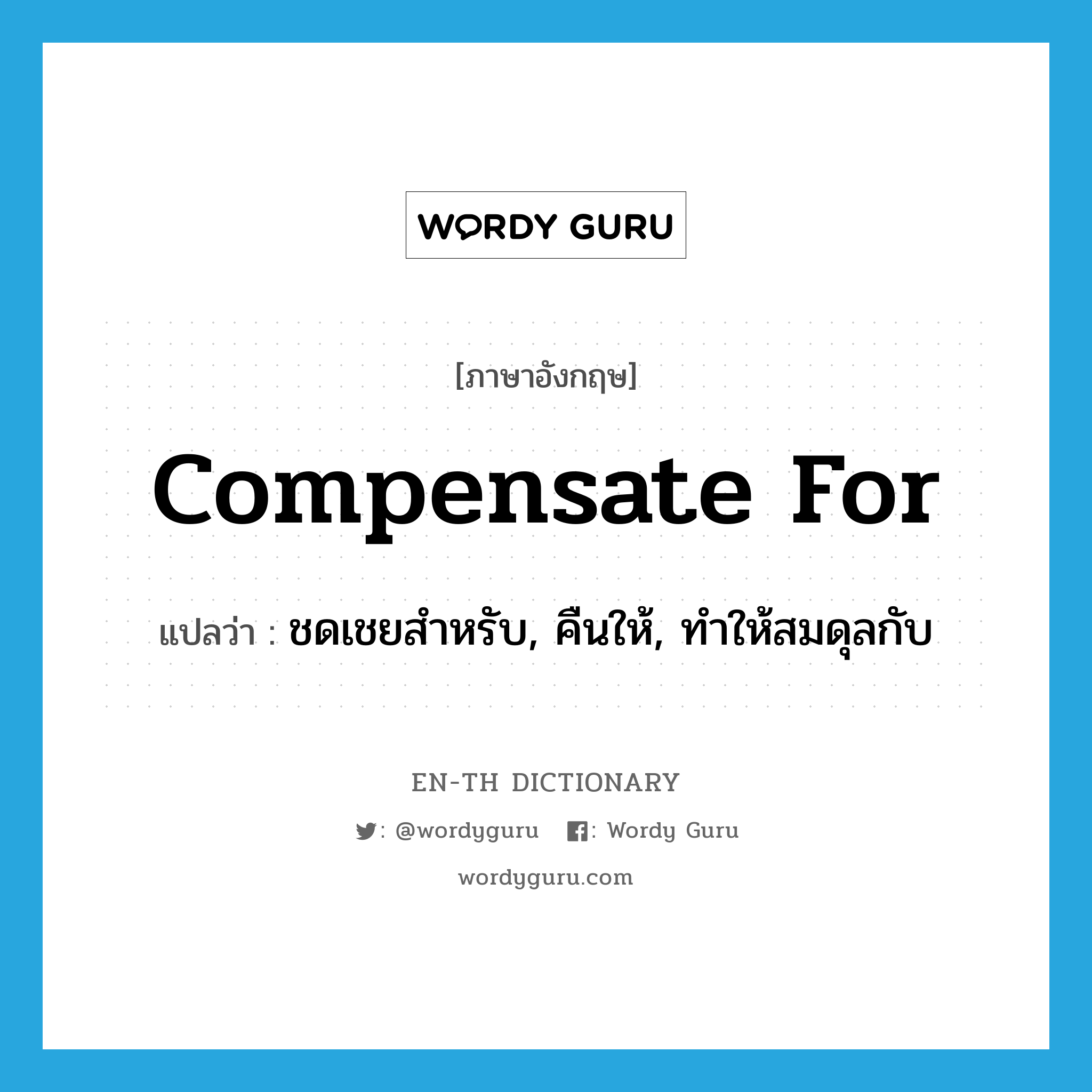 compensate for แปลว่า?, คำศัพท์ภาษาอังกฤษ compensate for แปลว่า ชดเชยสำหรับ, คืนให้, ทำให้สมดุลกับ ประเภท PHRV หมวด PHRV