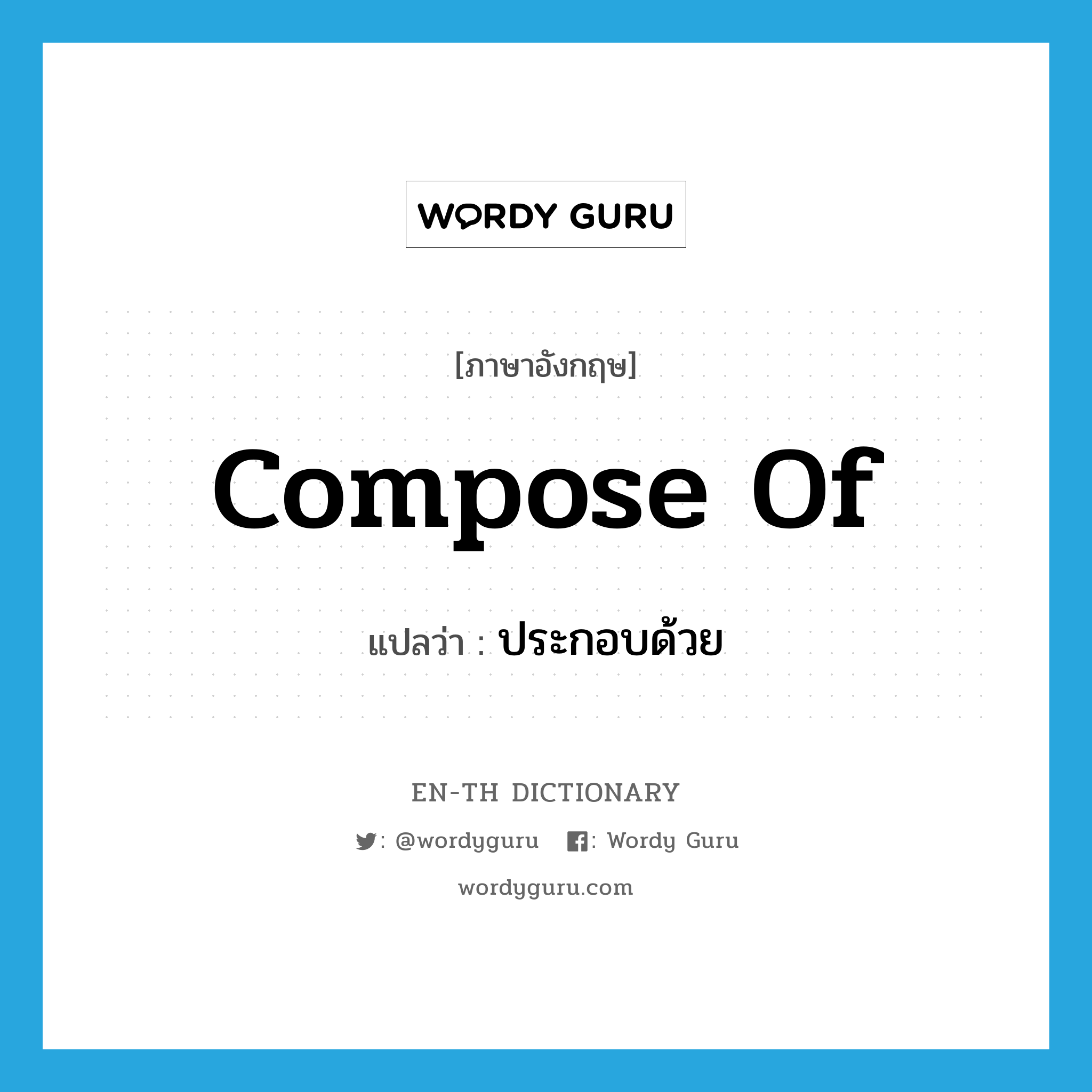 compose of แปลว่า?, คำศัพท์ภาษาอังกฤษ compose of แปลว่า ประกอบด้วย ประเภท PHRV หมวด PHRV