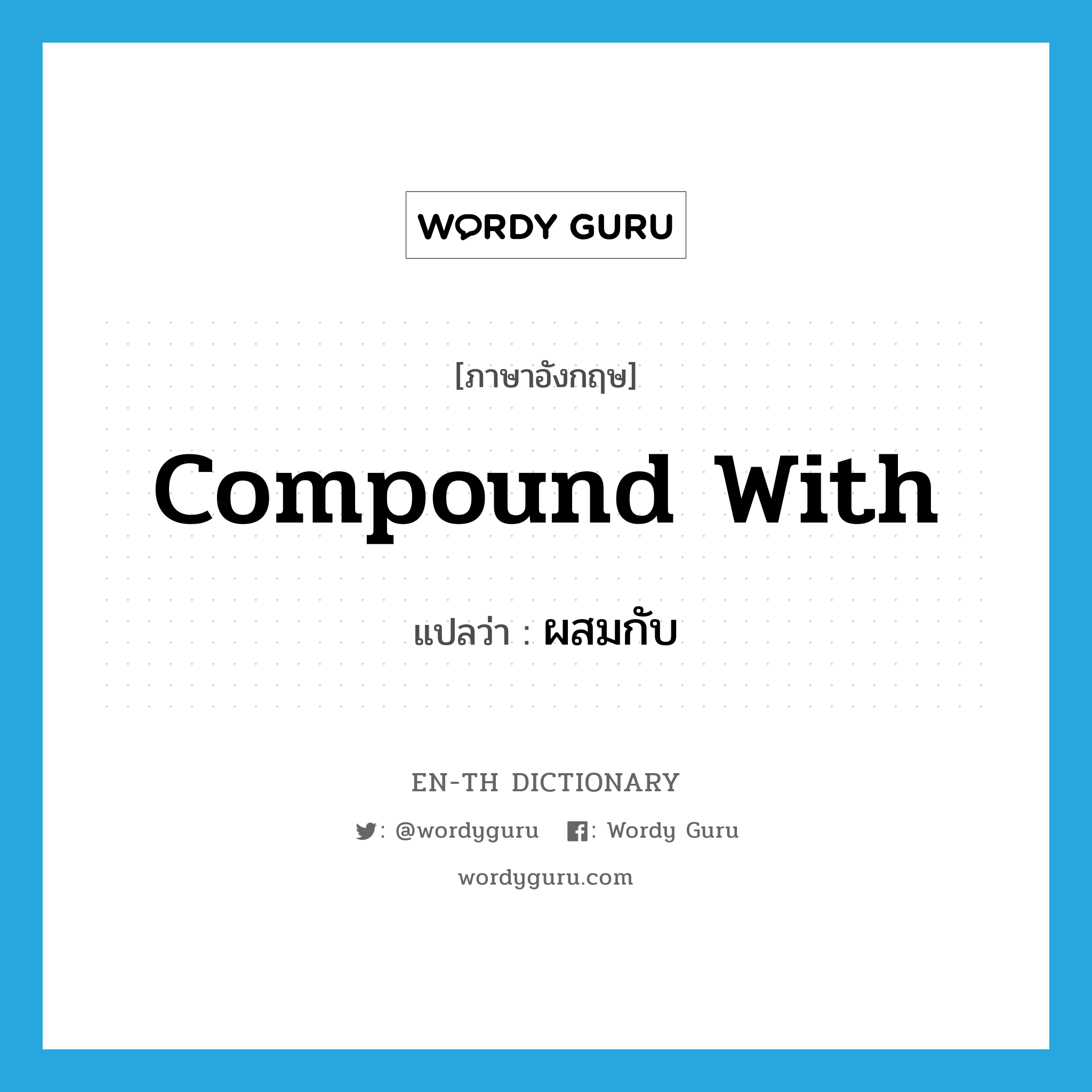 compound with แปลว่า?, คำศัพท์ภาษาอังกฤษ compound with แปลว่า ผสมกับ ประเภท PHRV หมวด PHRV