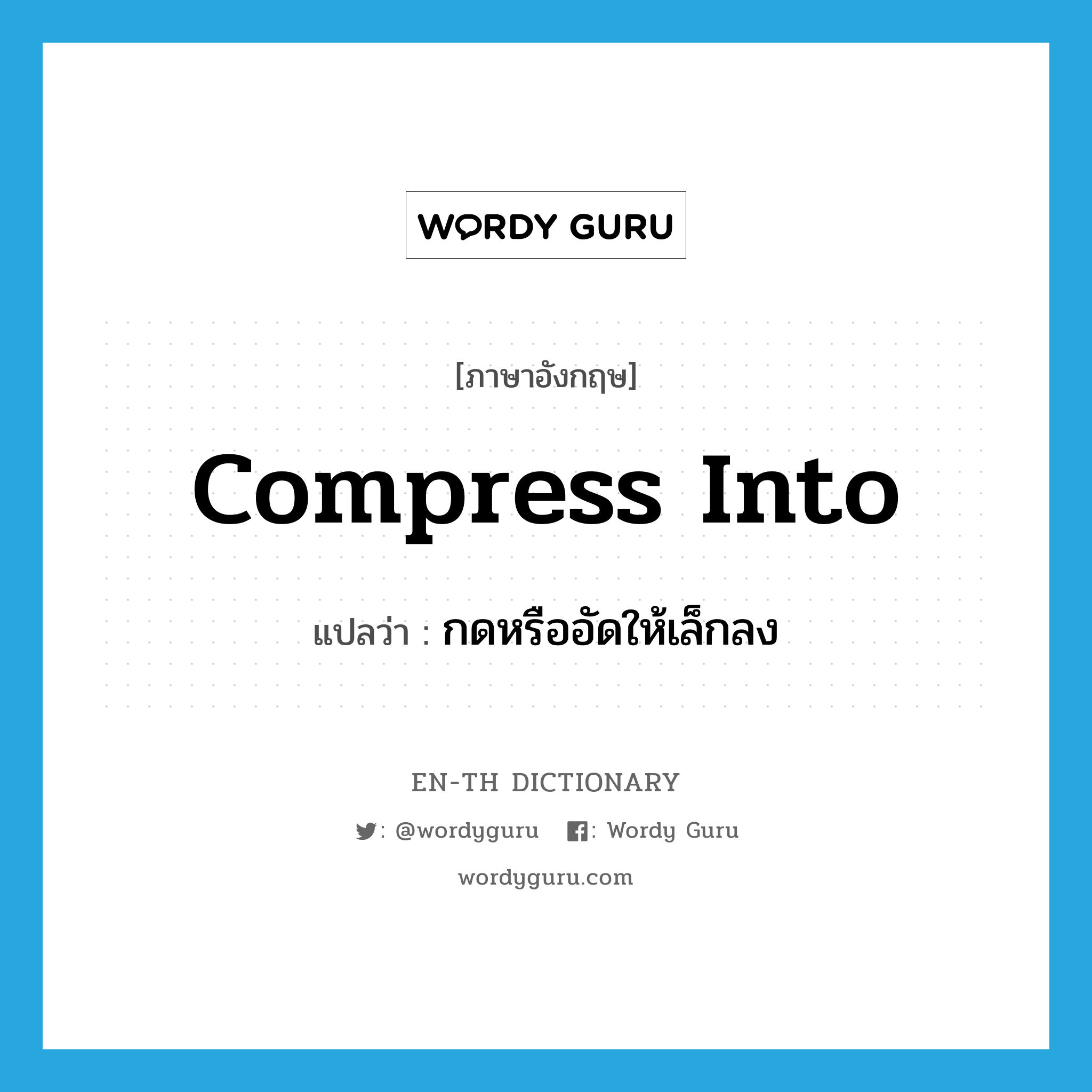 compress into แปลว่า?, คำศัพท์ภาษาอังกฤษ compress into แปลว่า กดหรืออัดให้เล็กลง ประเภท PHRV หมวด PHRV