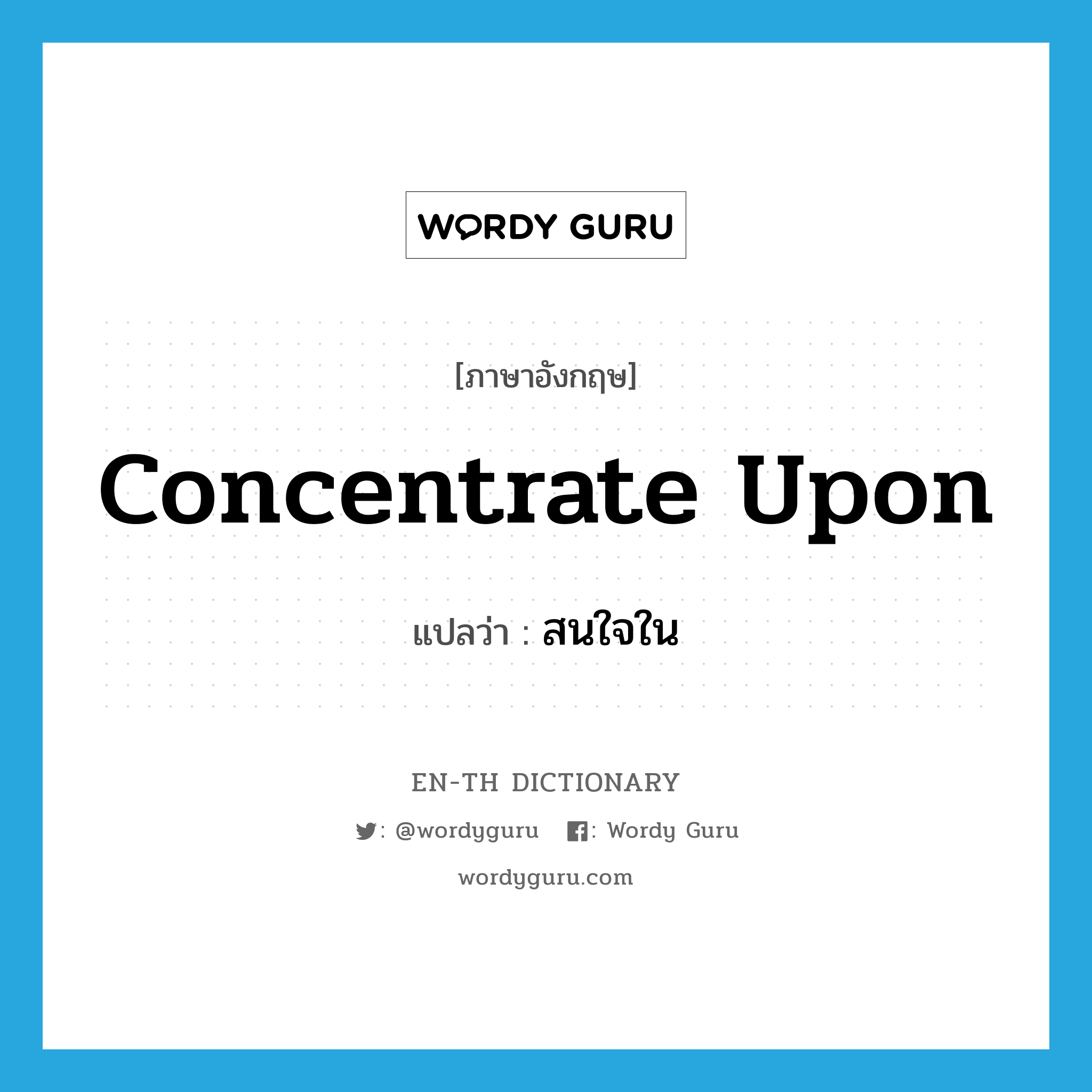 concentrate upon แปลว่า?, คำศัพท์ภาษาอังกฤษ concentrate upon แปลว่า สนใจใน ประเภท PHRV หมวด PHRV