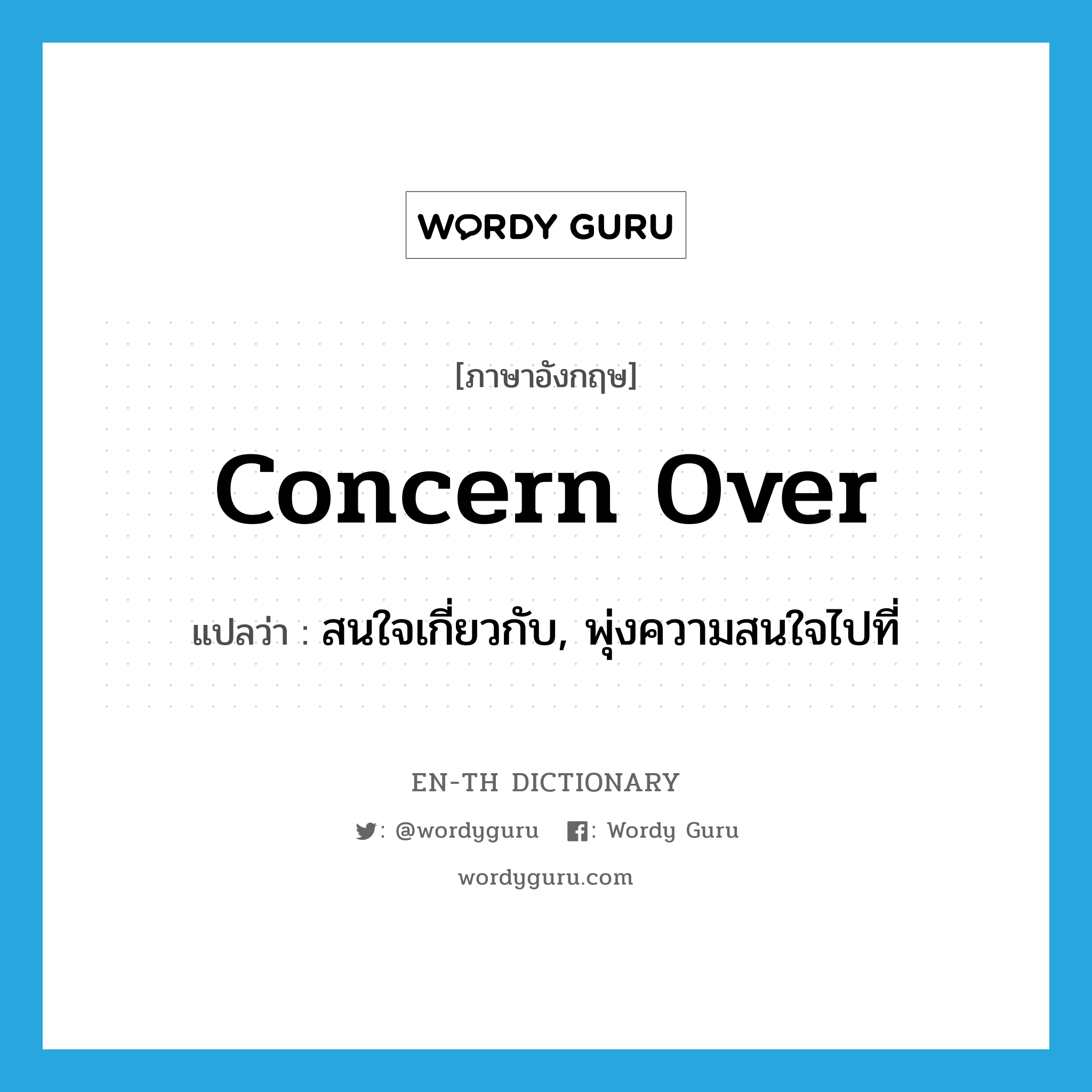 concern over แปลว่า?, คำศัพท์ภาษาอังกฤษ concern over แปลว่า สนใจเกี่ยวกับ, พุ่งความสนใจไปที่ ประเภท PHRV หมวด PHRV