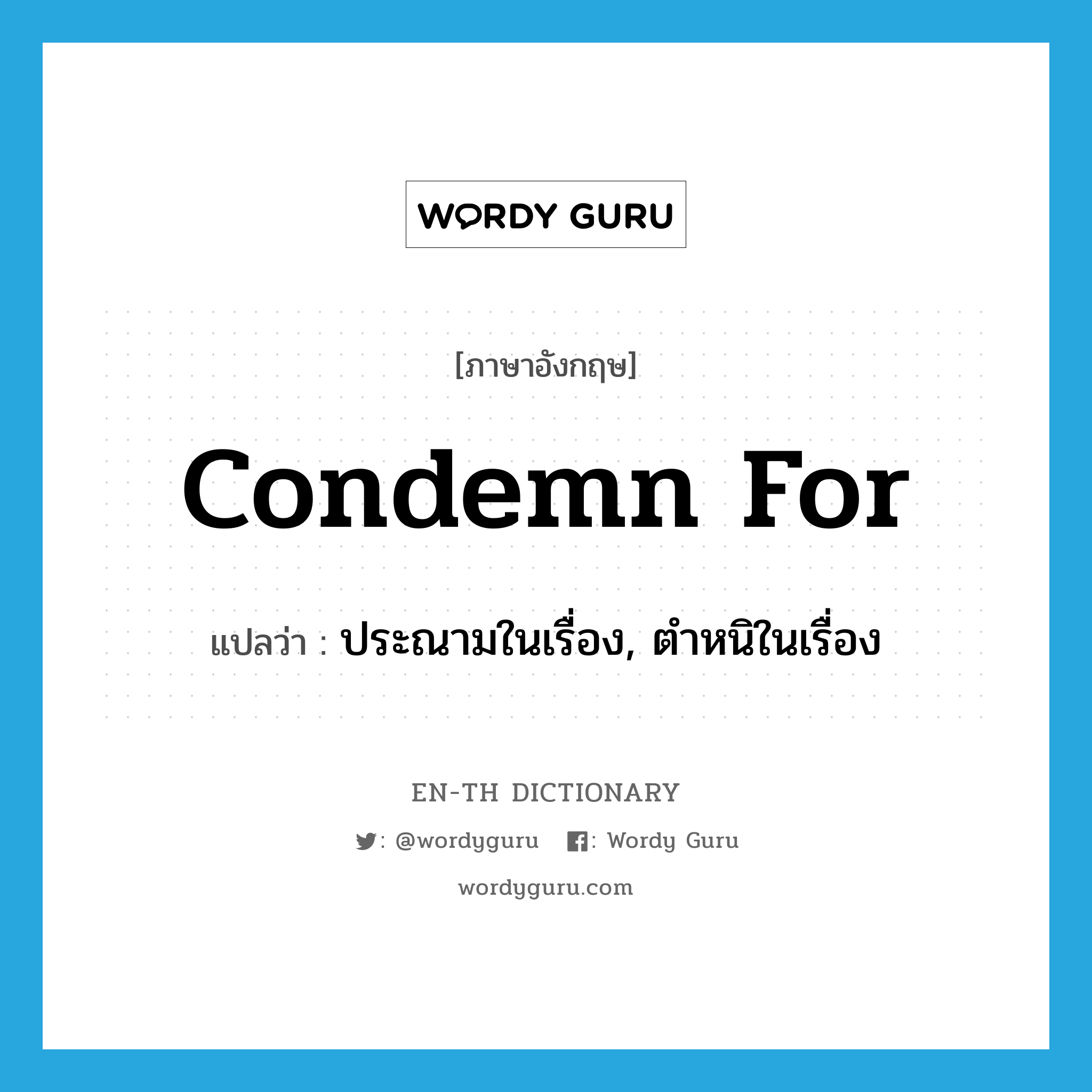 condemn for แปลว่า?, คำศัพท์ภาษาอังกฤษ condemn for แปลว่า ประณามในเรื่อง, ตำหนิในเรื่อง ประเภท PHRV หมวด PHRV