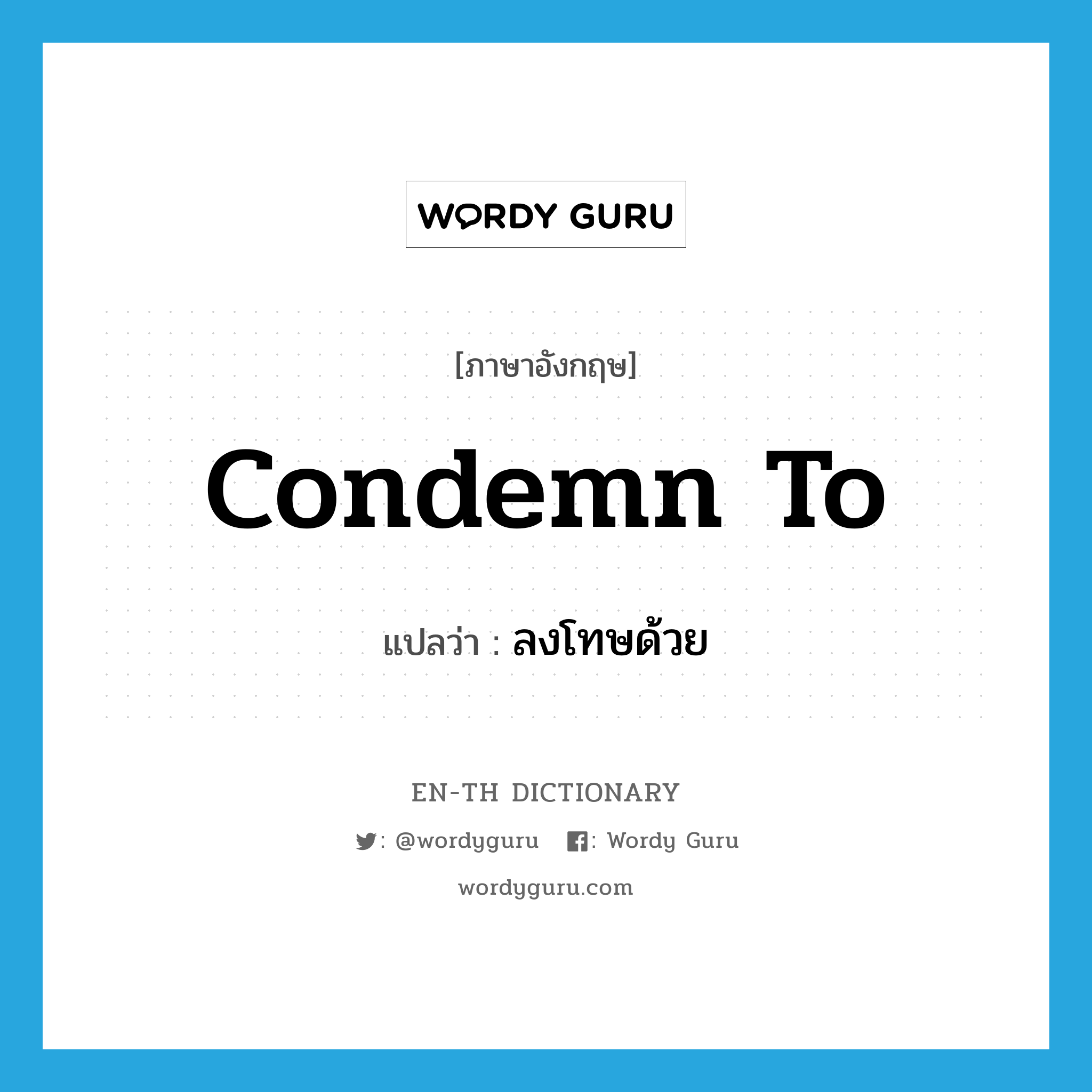 condemn to แปลว่า?, คำศัพท์ภาษาอังกฤษ condemn to แปลว่า ลงโทษด้วย ประเภท PHRV หมวด PHRV