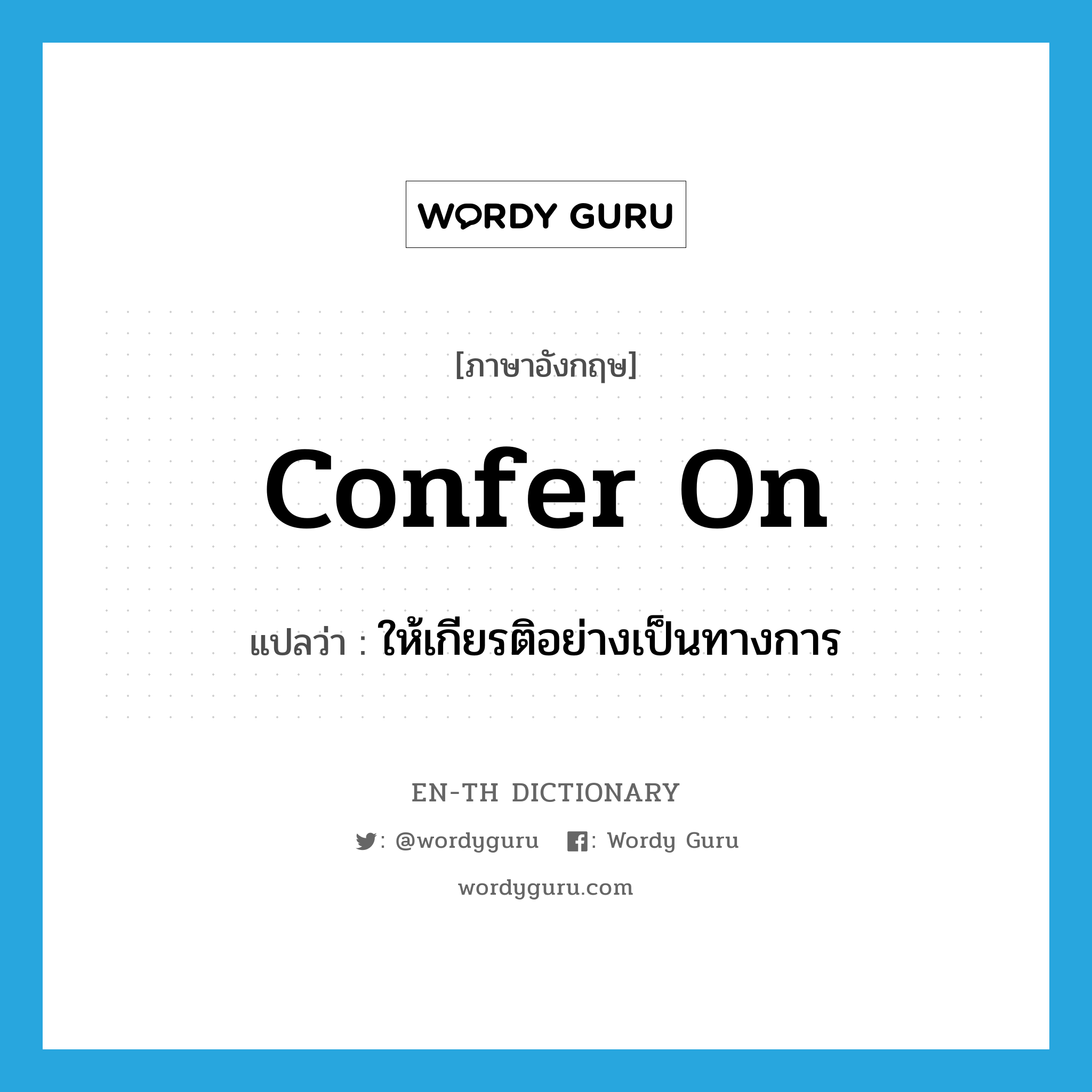 confer on แปลว่า?, คำศัพท์ภาษาอังกฤษ confer on แปลว่า ให้เกียรติอย่างเป็นทางการ ประเภท PHRV หมวด PHRV