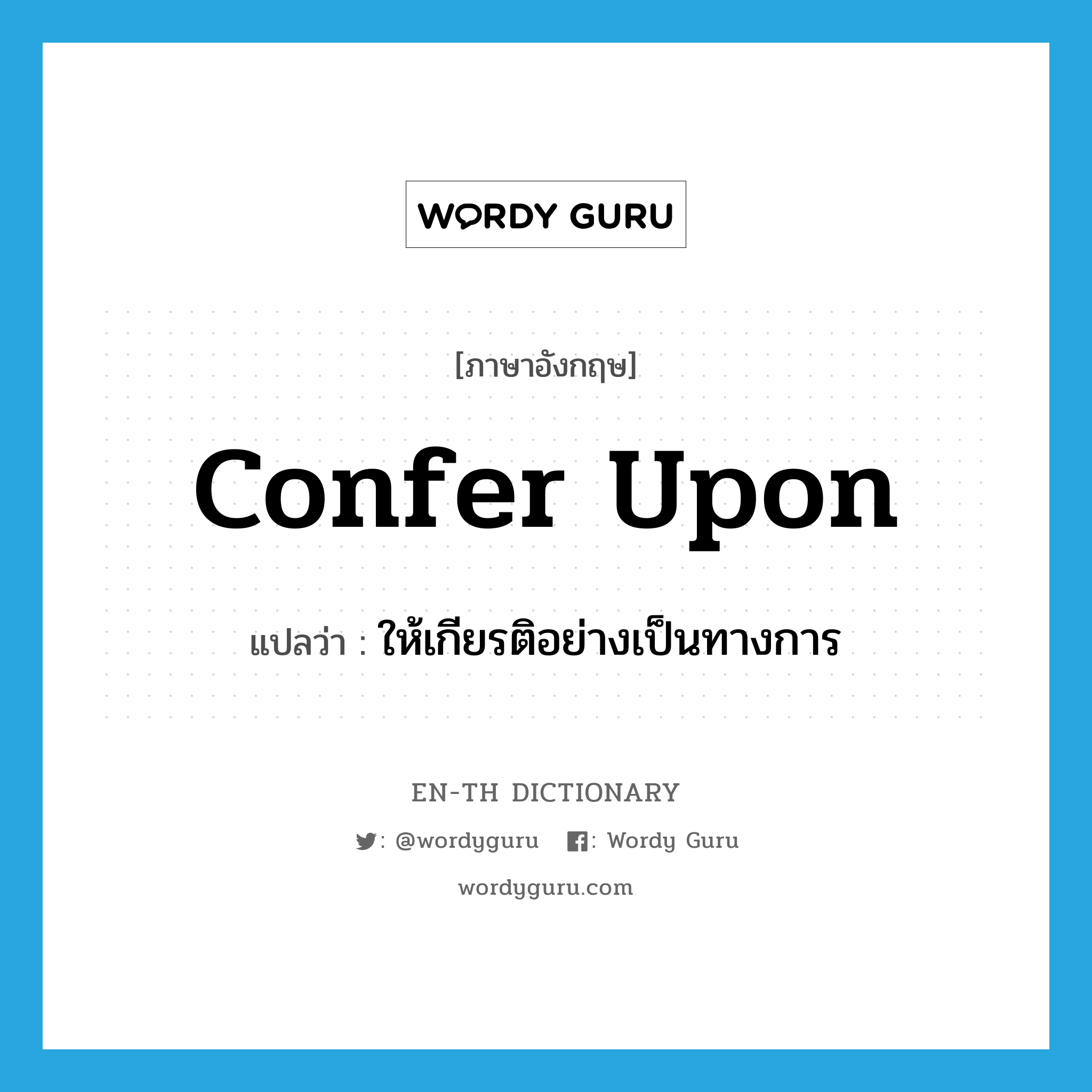 confer upon แปลว่า?, คำศัพท์ภาษาอังกฤษ confer upon แปลว่า ให้เกียรติอย่างเป็นทางการ ประเภท PHRV หมวด PHRV