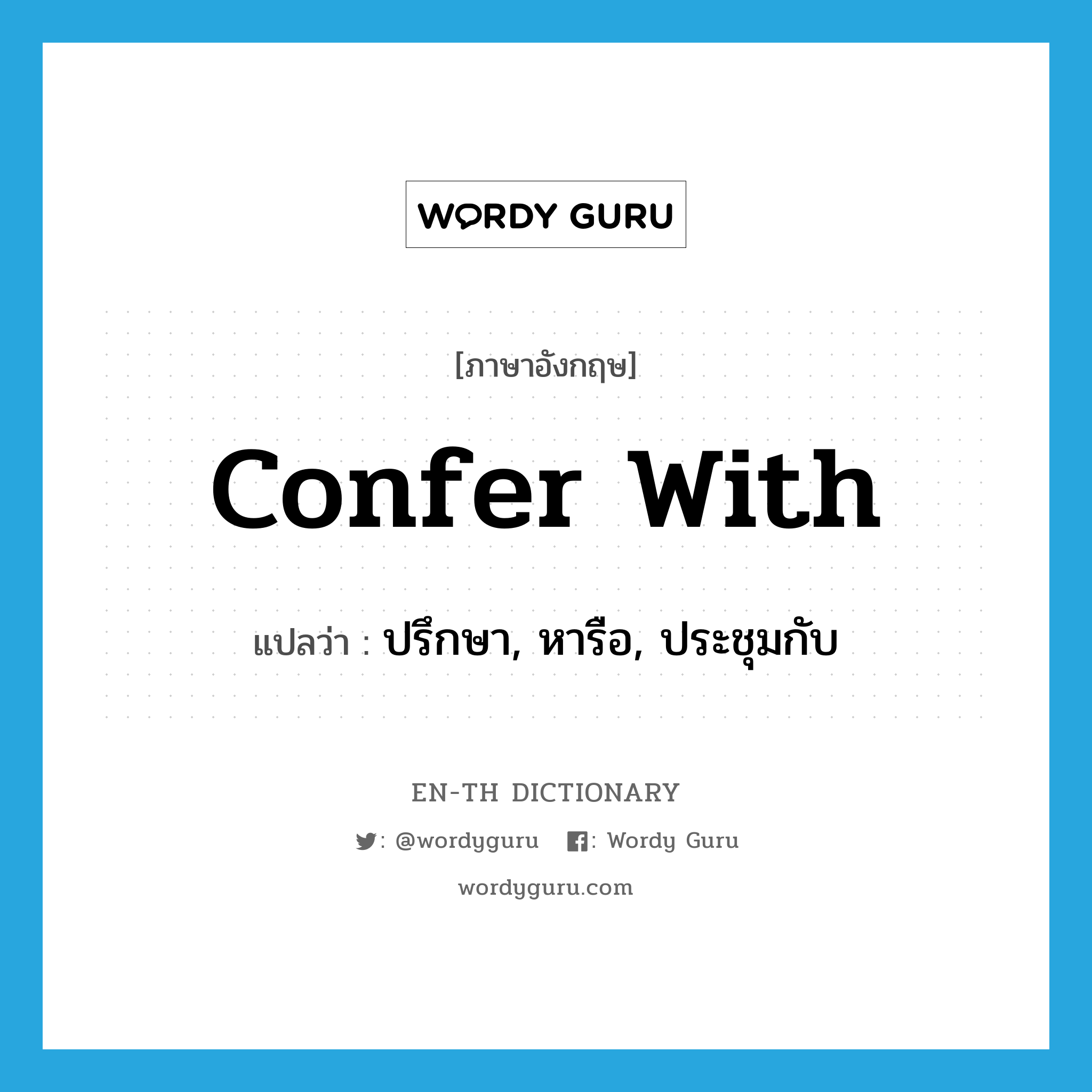 confer with แปลว่า?, คำศัพท์ภาษาอังกฤษ confer with แปลว่า ปรึกษา, หารือ, ประชุมกับ ประเภท PHRV หมวด PHRV