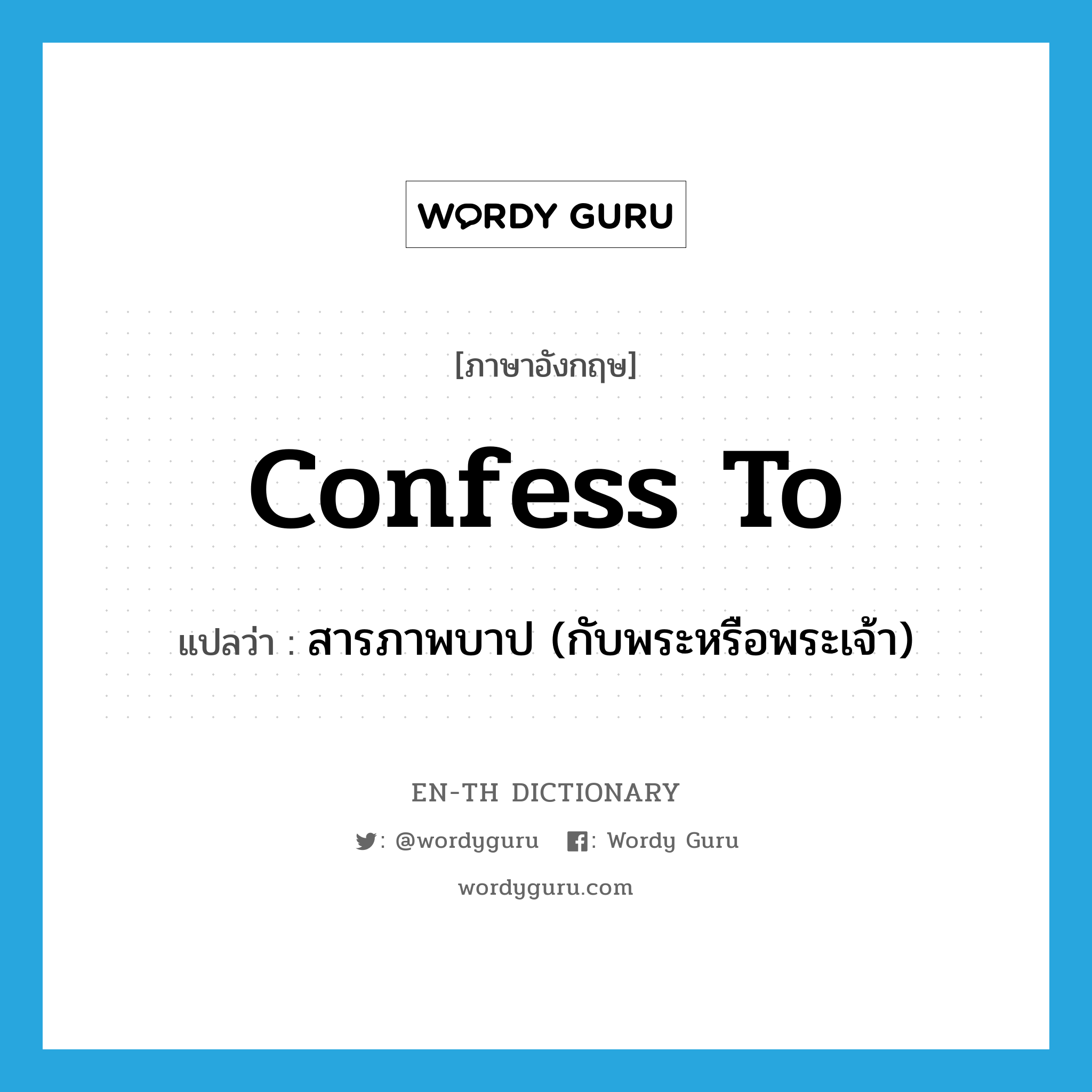 confess to แปลว่า?, คำศัพท์ภาษาอังกฤษ confess to แปลว่า สารภาพบาป (กับพระหรือพระเจ้า) ประเภท PHRV หมวด PHRV