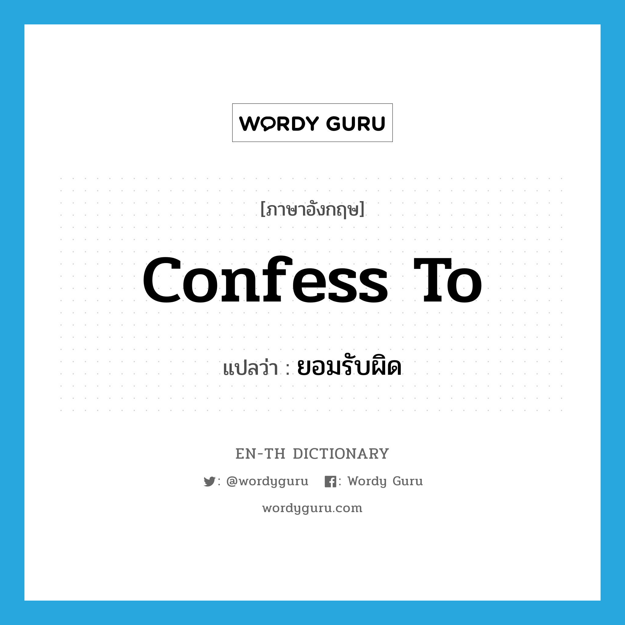 confess to แปลว่า?, คำศัพท์ภาษาอังกฤษ confess to แปลว่า ยอมรับผิด ประเภท PHRV หมวด PHRV