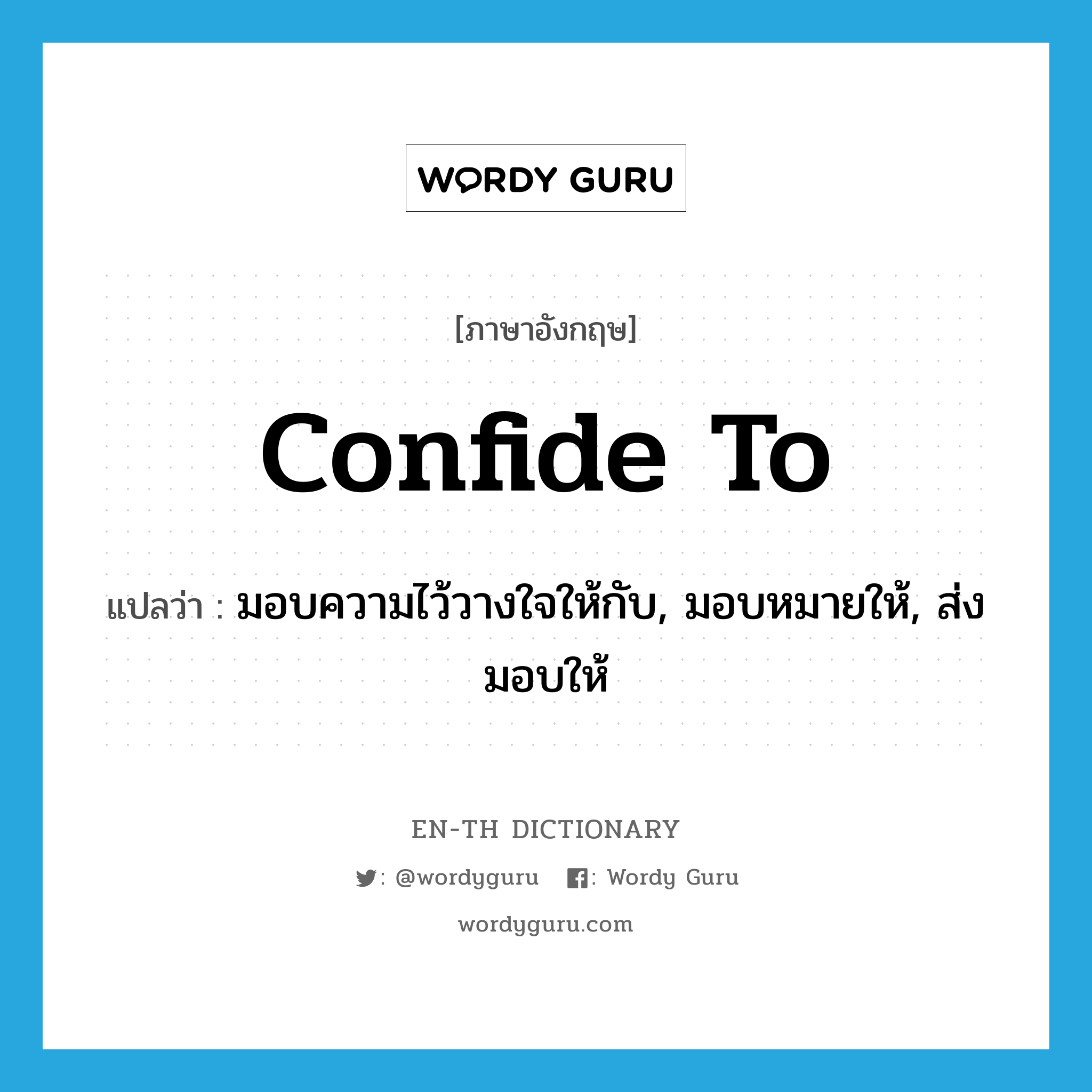 confide to แปลว่า?, คำศัพท์ภาษาอังกฤษ confide to แปลว่า มอบความไว้วางใจให้กับ, มอบหมายให้, ส่งมอบให้ ประเภท PHRV หมวด PHRV