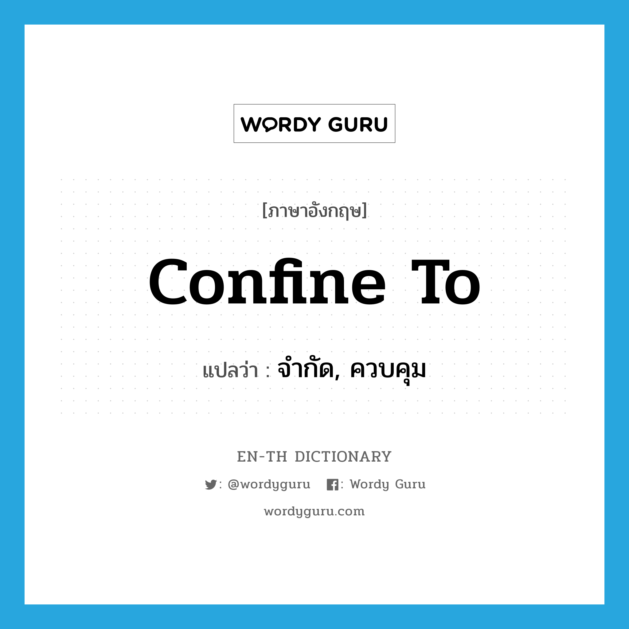 confine to แปลว่า?, คำศัพท์ภาษาอังกฤษ confine to แปลว่า จำกัด, ควบคุม ประเภท PHRV หมวด PHRV