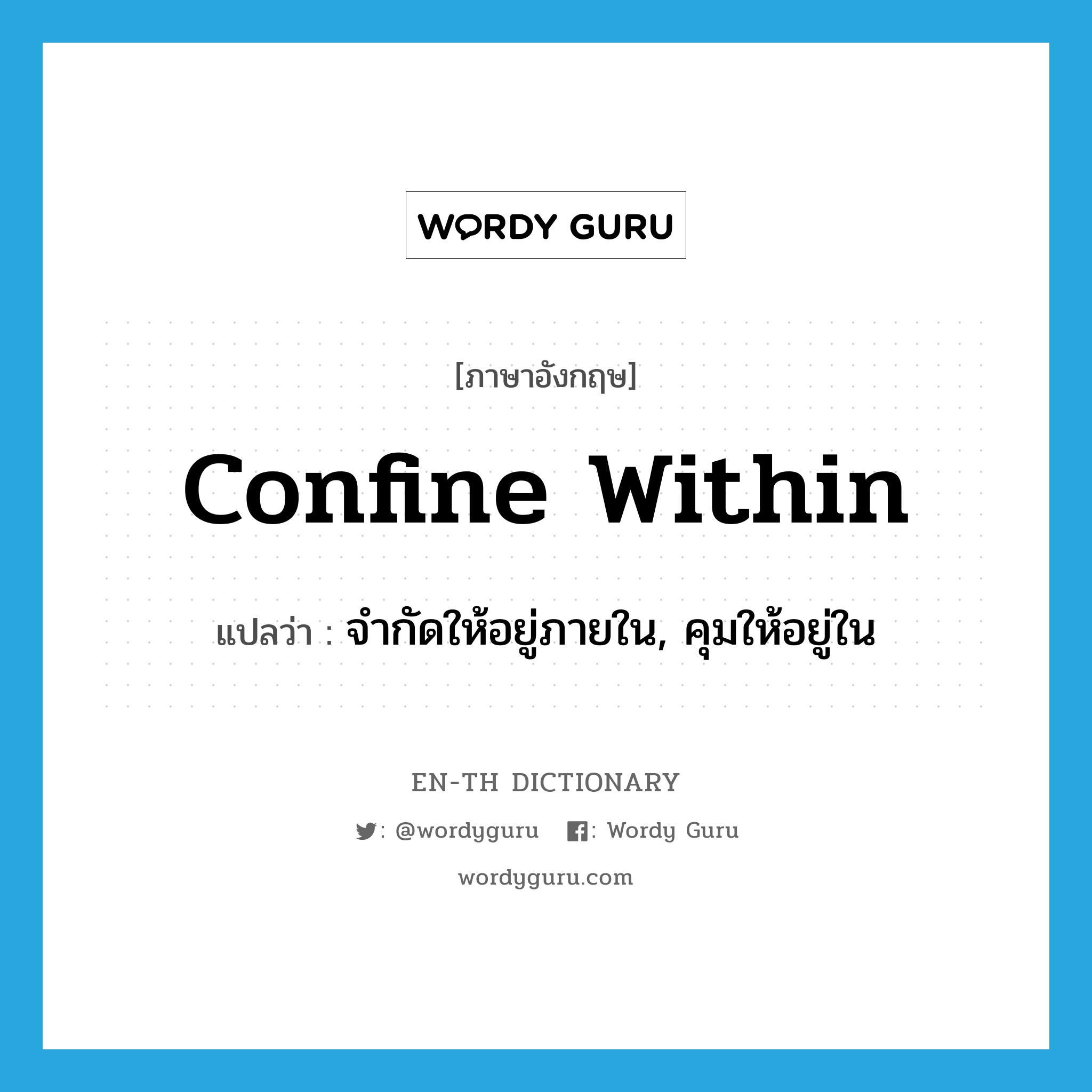 confine within แปลว่า?, คำศัพท์ภาษาอังกฤษ confine within แปลว่า จำกัดให้อยู่ภายใน, คุมให้อยู่ใน ประเภท PHRV หมวด PHRV