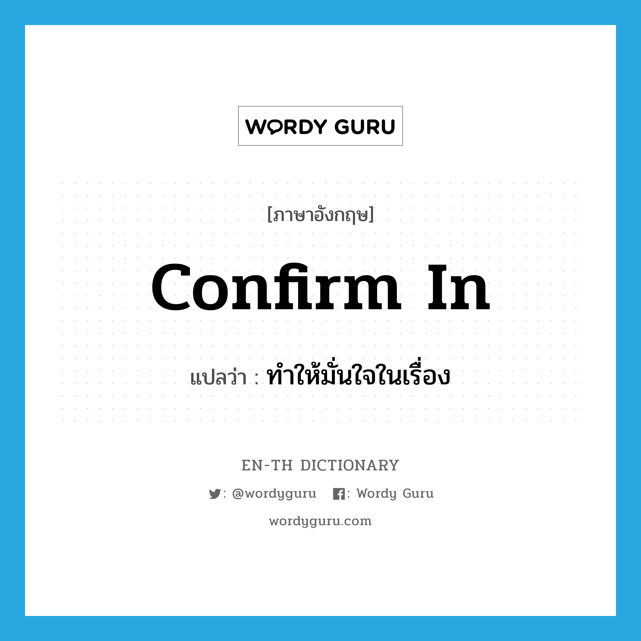 confirm in แปลว่า?, คำศัพท์ภาษาอังกฤษ confirm in แปลว่า ทำให้มั่นใจในเรื่อง ประเภท PHRV หมวด PHRV