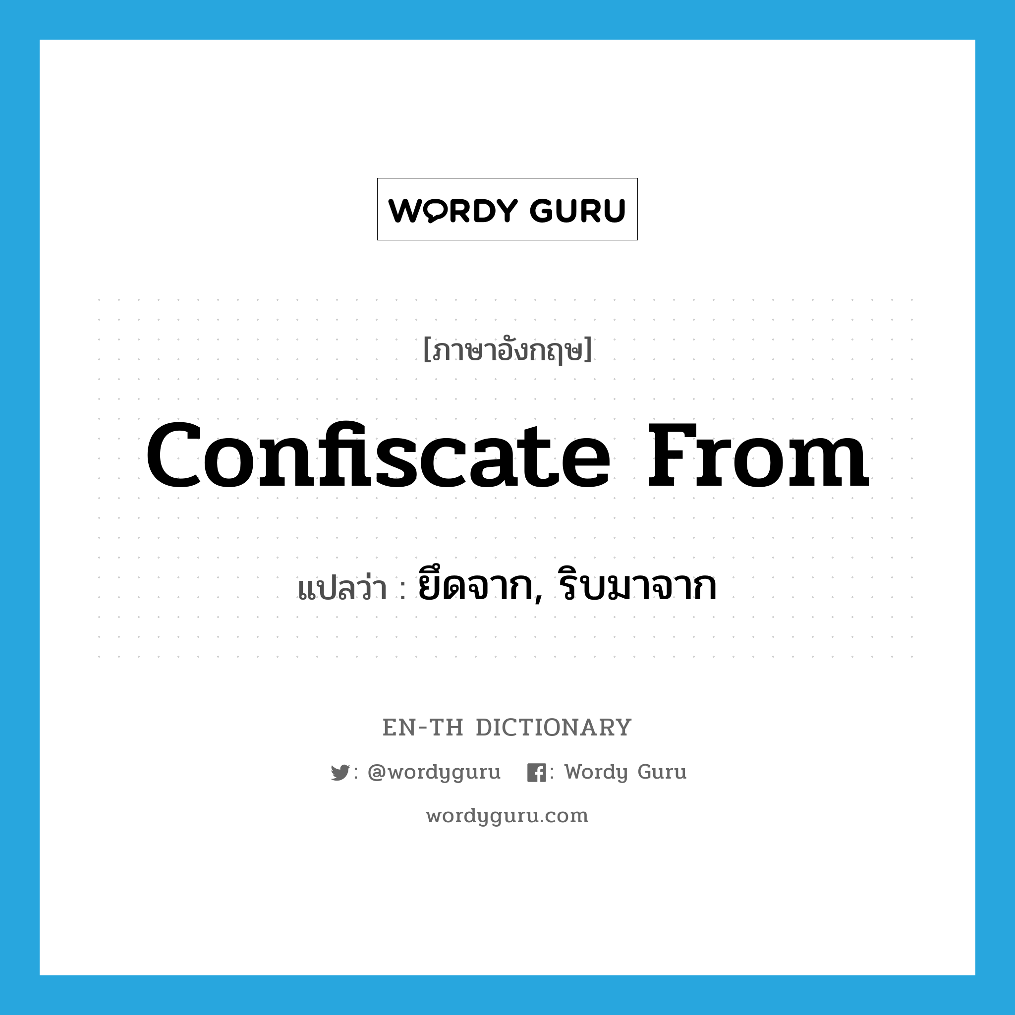 confiscate from แปลว่า?, คำศัพท์ภาษาอังกฤษ confiscate from แปลว่า ยึดจาก, ริบมาจาก ประเภท PHRV หมวด PHRV