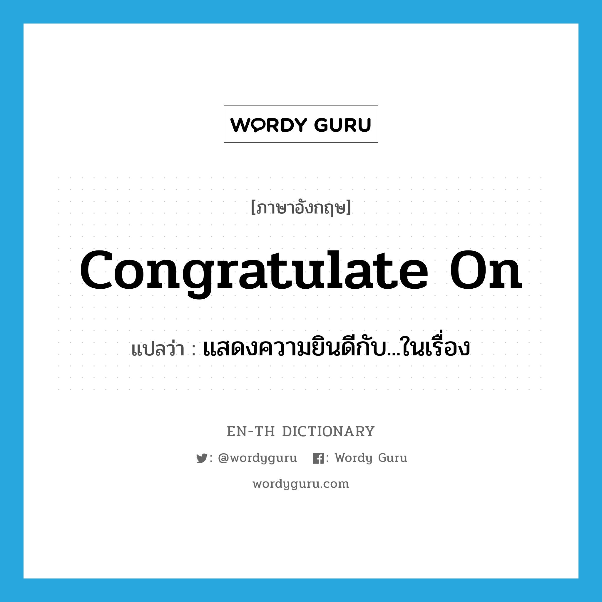 congratulate on แปลว่า?, คำศัพท์ภาษาอังกฤษ congratulate on แปลว่า แสดงความยินดีกับ...ในเรื่อง ประเภท PHRV หมวด PHRV