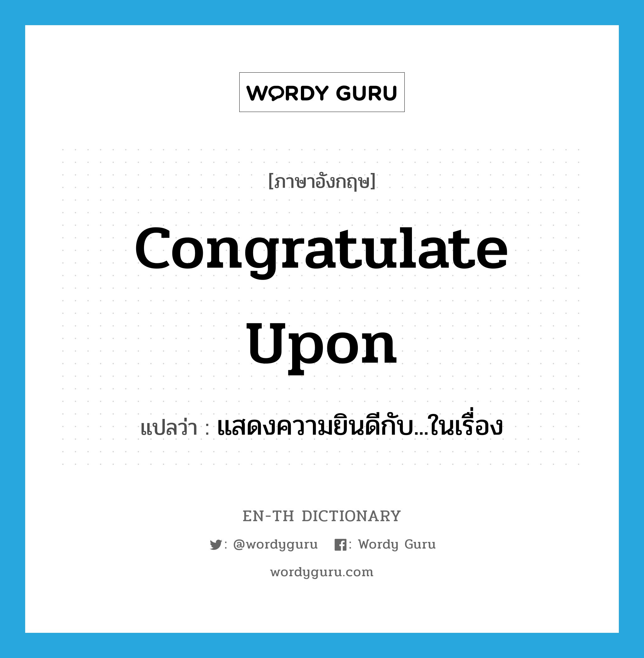 congratulate upon แปลว่า?, คำศัพท์ภาษาอังกฤษ congratulate upon แปลว่า แสดงความยินดีกับ...ในเรื่อง ประเภท PHRV หมวด PHRV