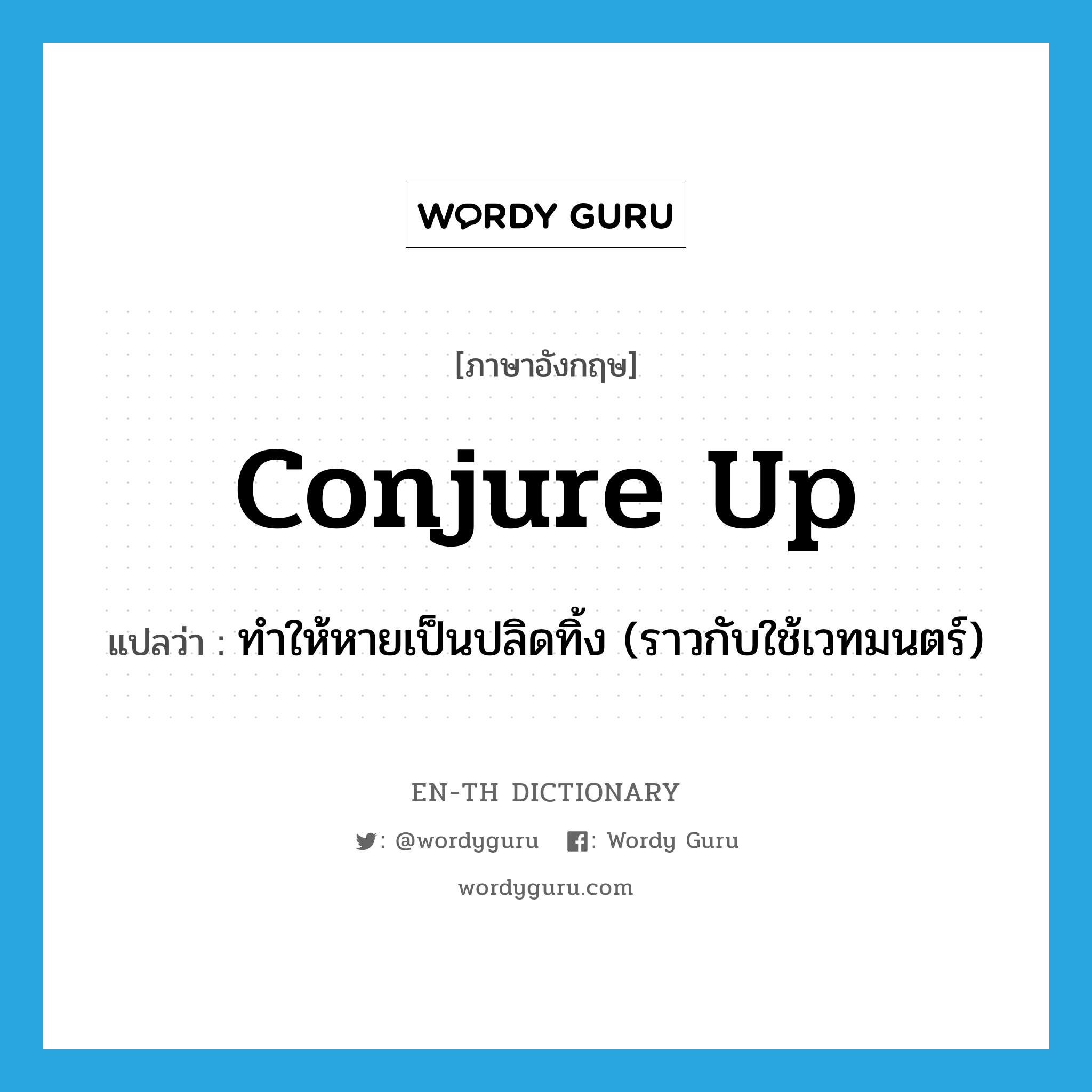 conjure up แปลว่า?, คำศัพท์ภาษาอังกฤษ conjure up แปลว่า ทำให้หายเป็นปลิดทิ้ง (ราวกับใช้เวทมนตร์) ประเภท PHRV หมวด PHRV