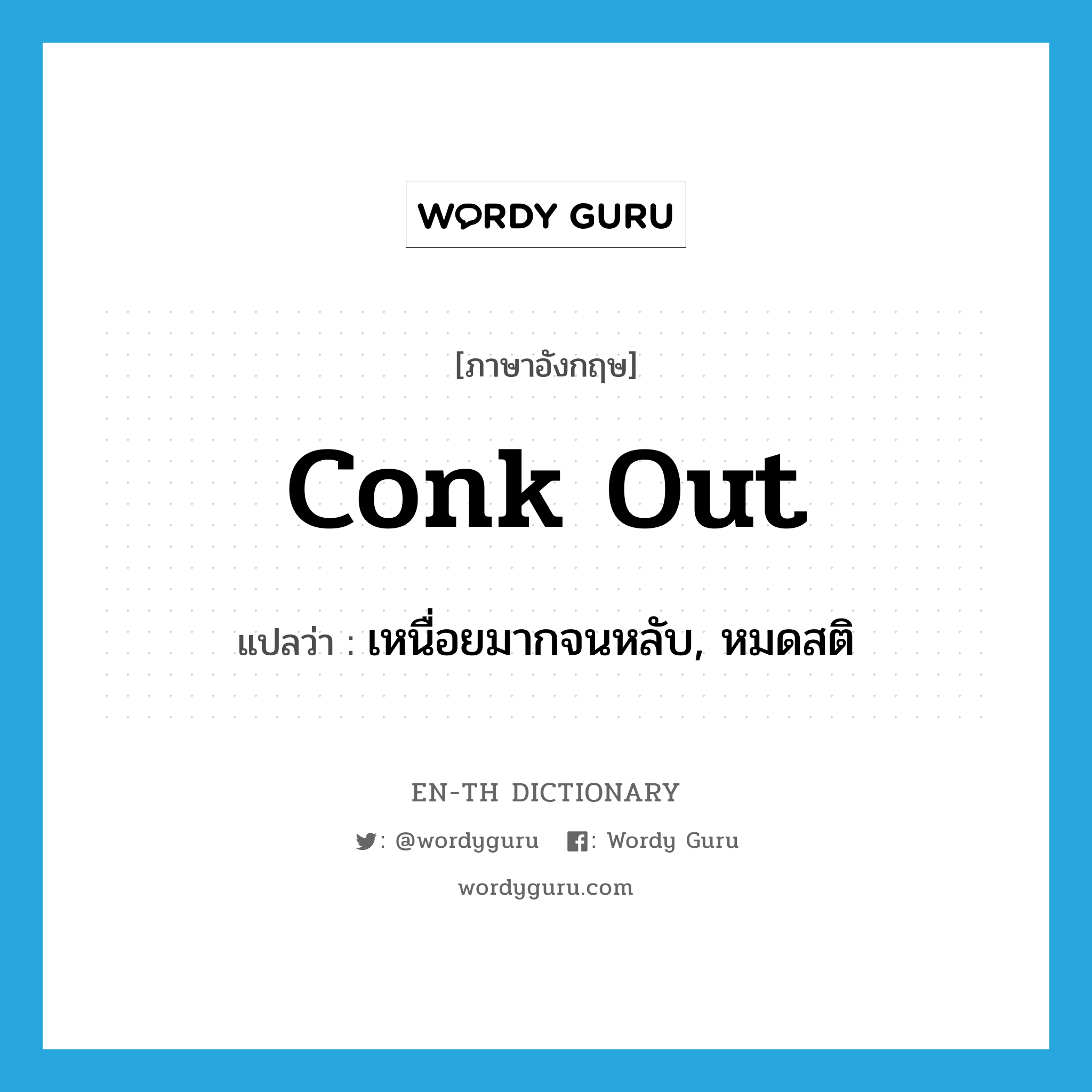 conk out แปลว่า?, คำศัพท์ภาษาอังกฤษ conk out แปลว่า เหนื่อยมากจนหลับ, หมดสติ ประเภท PHRV หมวด PHRV