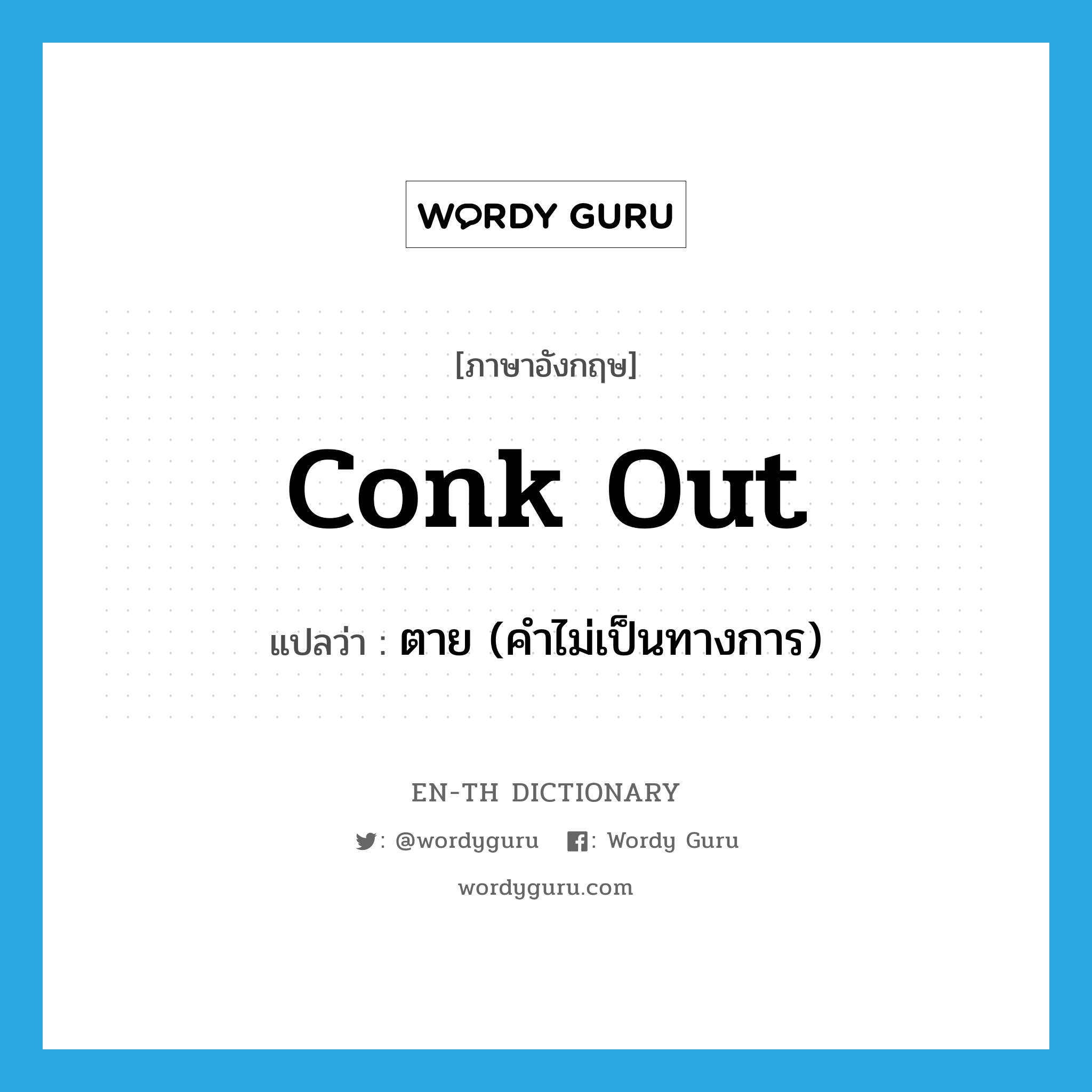 conk out แปลว่า?, คำศัพท์ภาษาอังกฤษ conk out แปลว่า ตาย (คำไม่เป็นทางการ) ประเภท PHRV หมวด PHRV