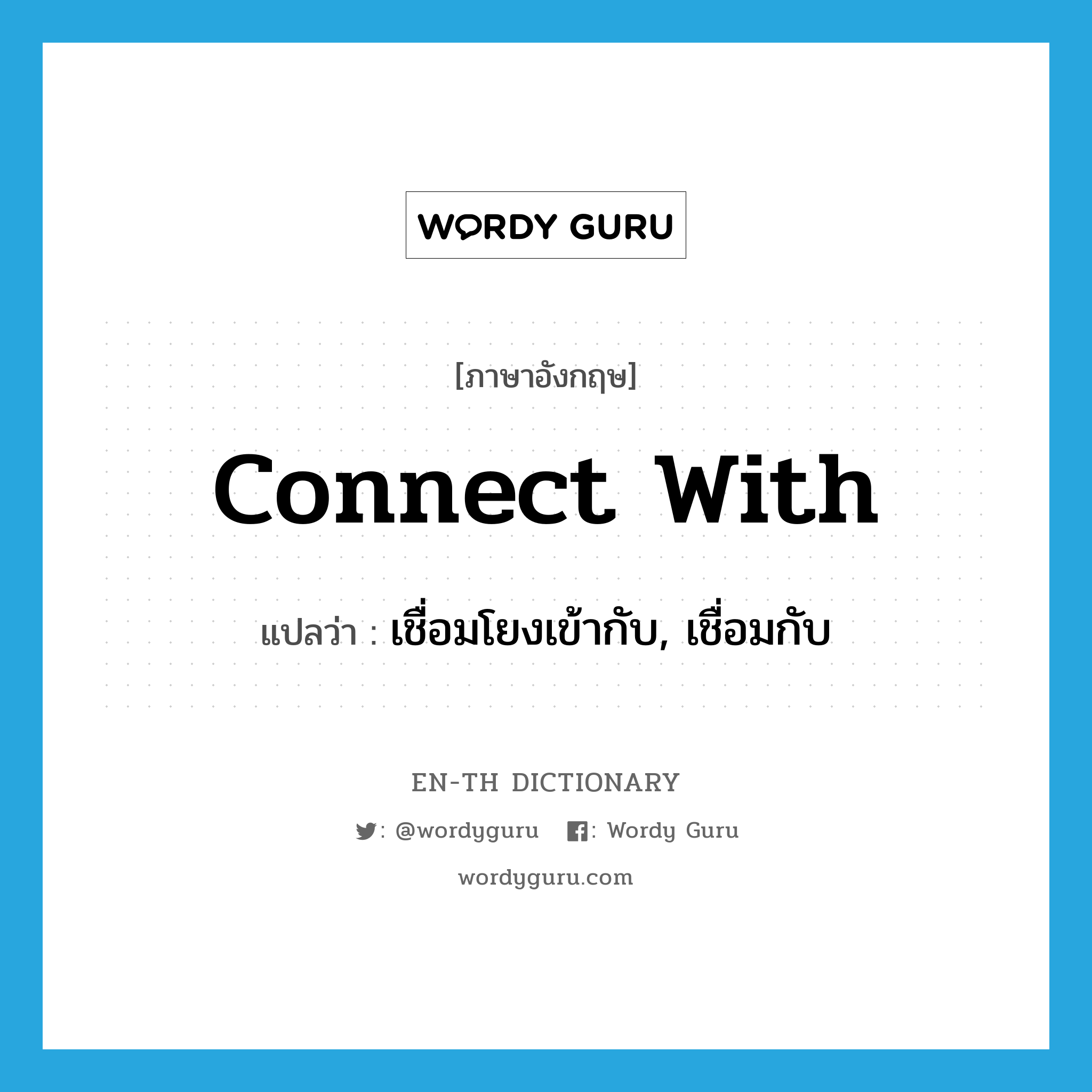 connect with แปลว่า?, คำศัพท์ภาษาอังกฤษ connect with แปลว่า เชื่อมโยงเข้ากับ, เชื่อมกับ ประเภท PHRV หมวด PHRV