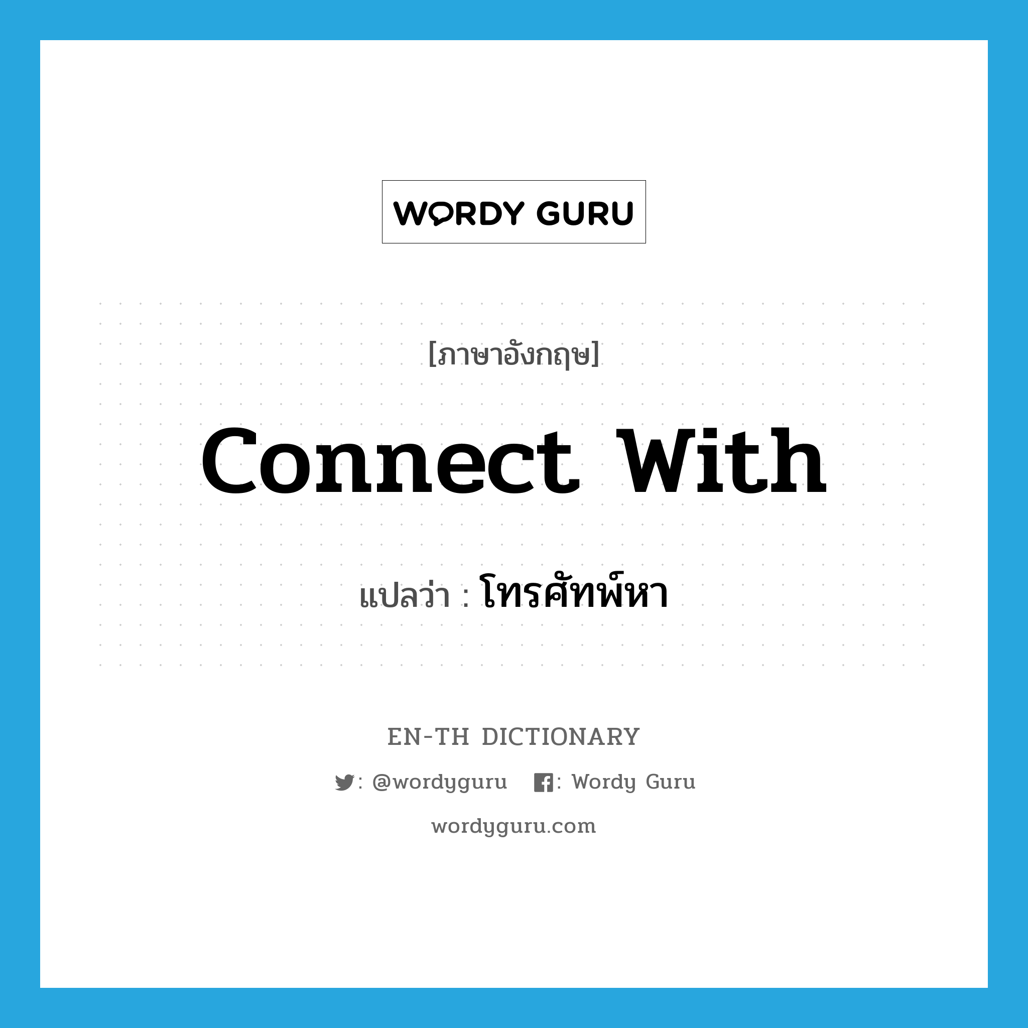 connect with แปลว่า?, คำศัพท์ภาษาอังกฤษ connect with แปลว่า โทรศัทพ์หา ประเภท PHRV หมวด PHRV