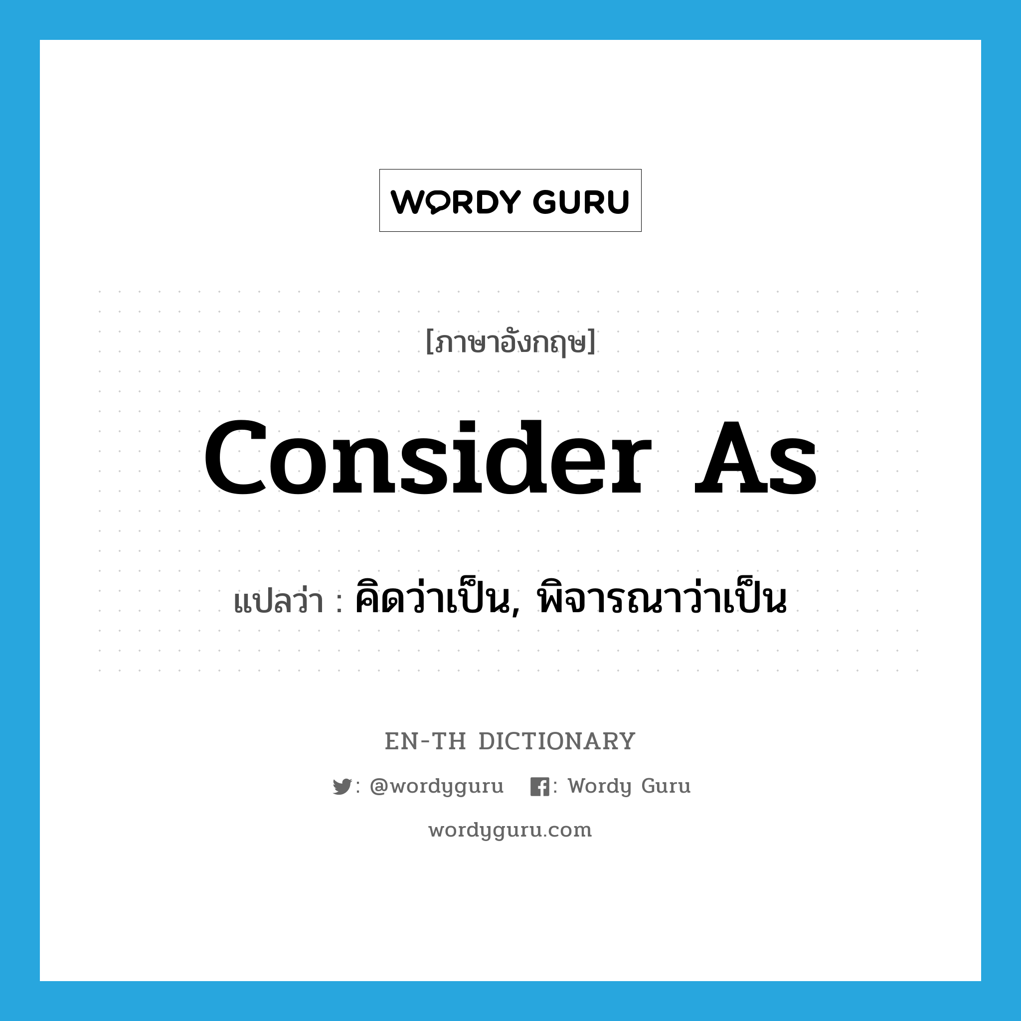 consider as แปลว่า?, คำศัพท์ภาษาอังกฤษ consider as แปลว่า คิดว่าเป็น, พิจารณาว่าเป็น ประเภท PHRV หมวด PHRV