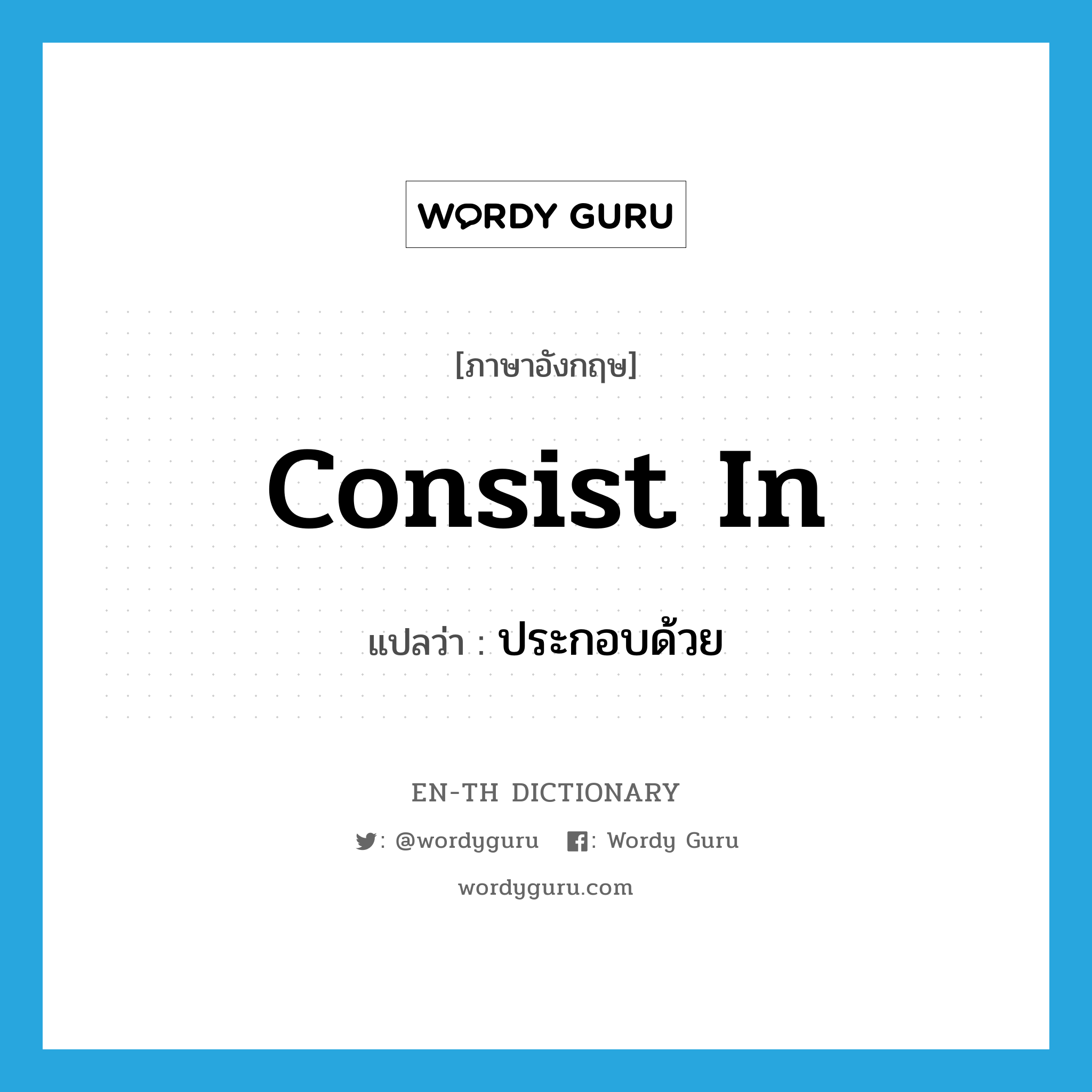 consist in แปลว่า?, คำศัพท์ภาษาอังกฤษ consist in แปลว่า ประกอบด้วย ประเภท PHRV หมวด PHRV