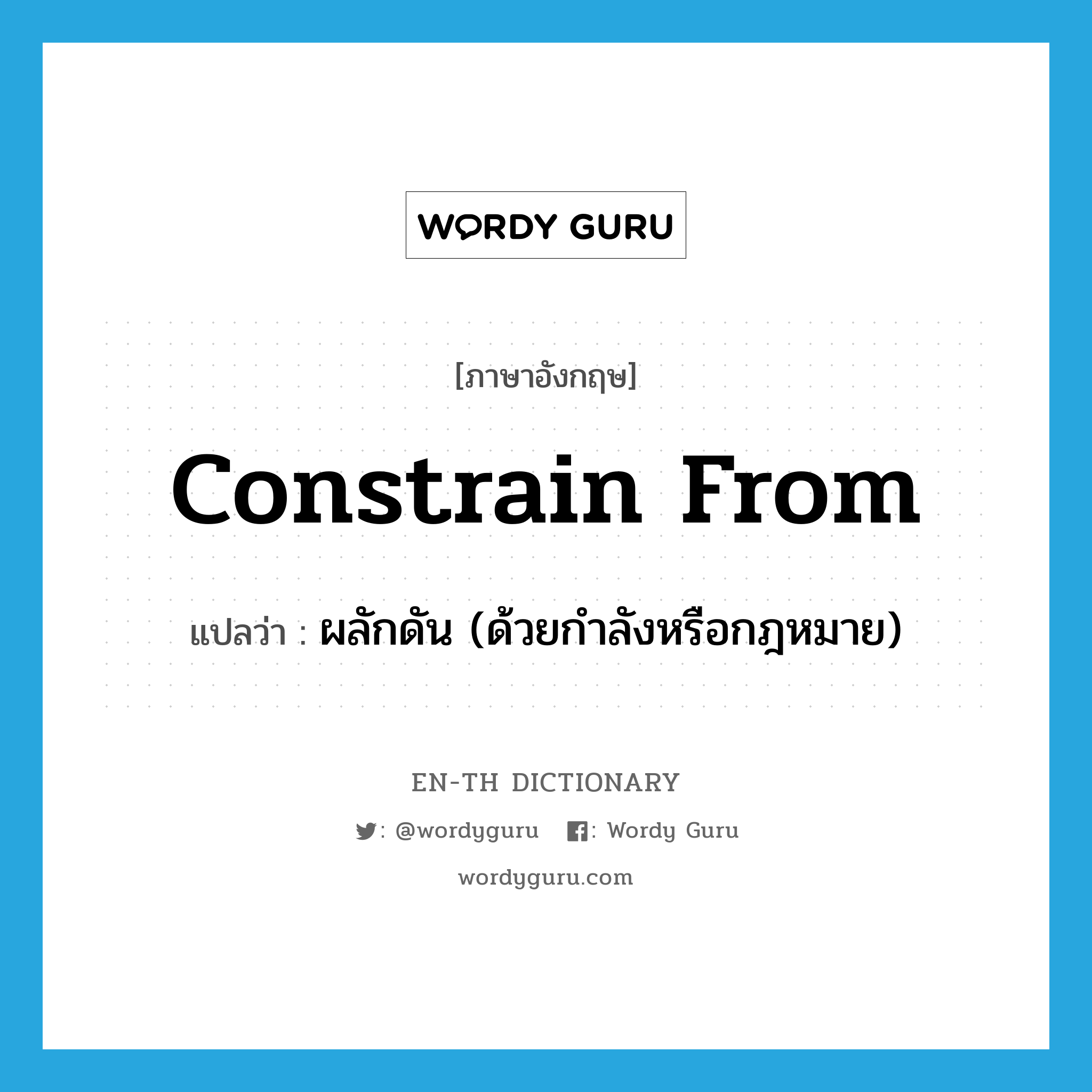 constrain from แปลว่า?, คำศัพท์ภาษาอังกฤษ constrain from แปลว่า ผลักดัน (ด้วยกำลังหรือกฎหมาย) ประเภท PHRV หมวด PHRV