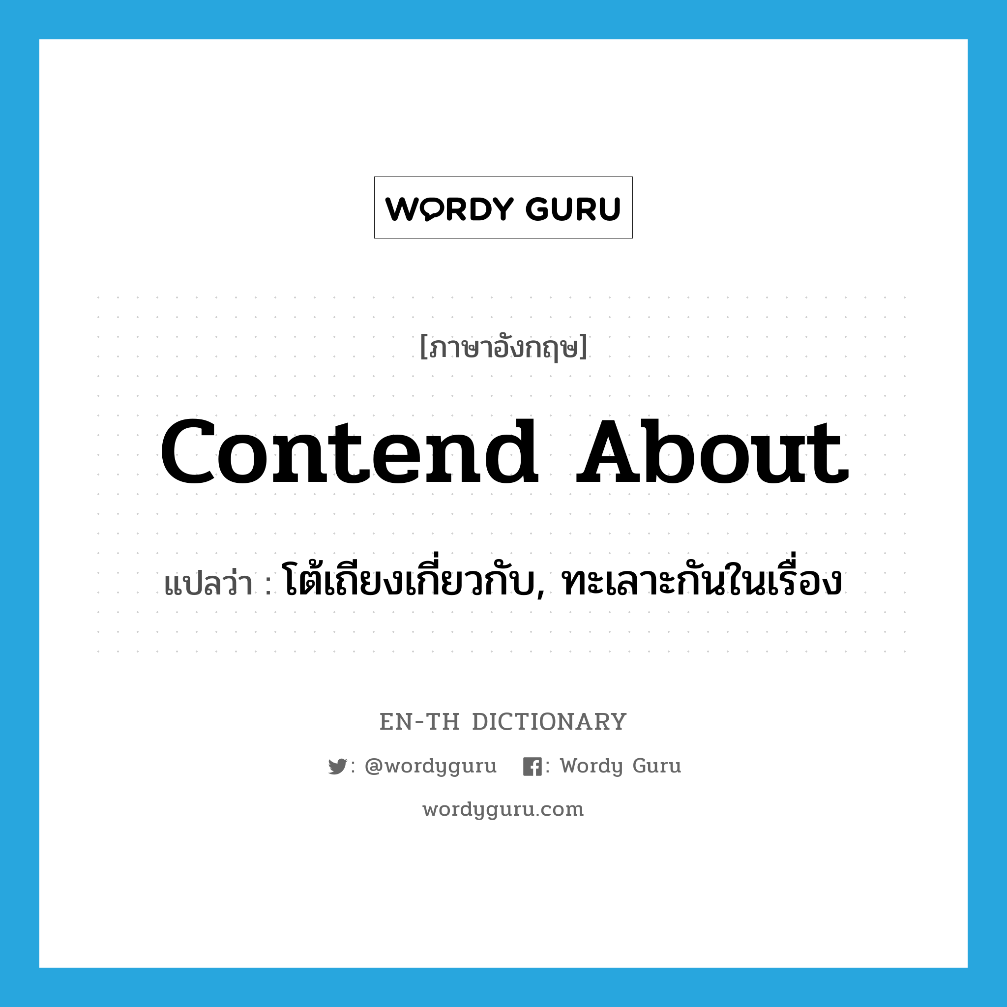 contend about แปลว่า?, คำศัพท์ภาษาอังกฤษ contend about แปลว่า โต้เถียงเกี่ยวกับ, ทะเลาะกันในเรื่อง ประเภท PHRV หมวด PHRV