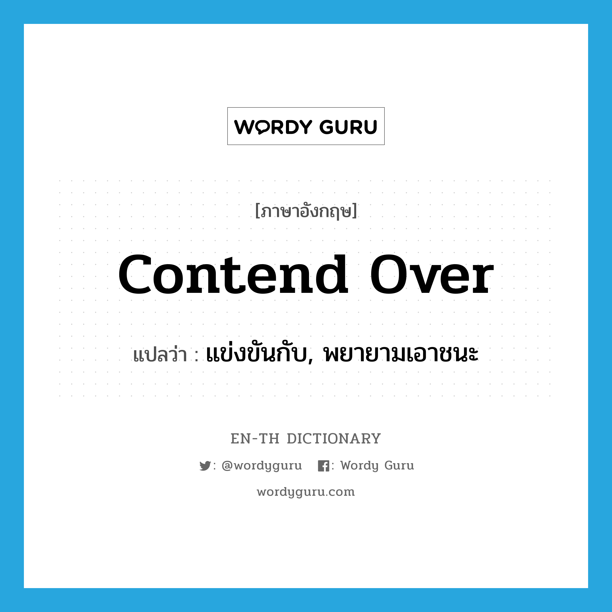 contend over แปลว่า?, คำศัพท์ภาษาอังกฤษ contend over แปลว่า แข่งขันกับ, พยายามเอาชนะ ประเภท PHRV หมวด PHRV