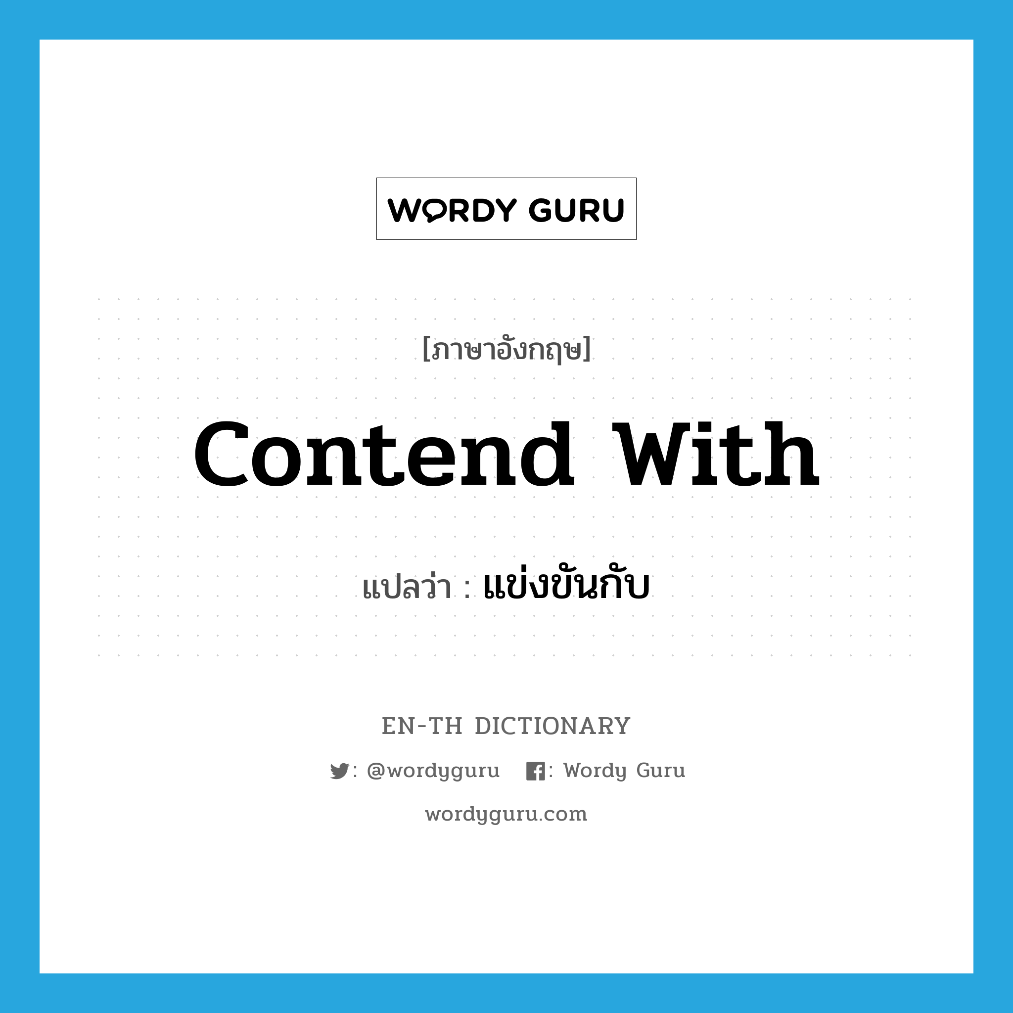 contend with แปลว่า?, คำศัพท์ภาษาอังกฤษ contend with แปลว่า แข่งขันกับ ประเภท PHRV หมวด PHRV