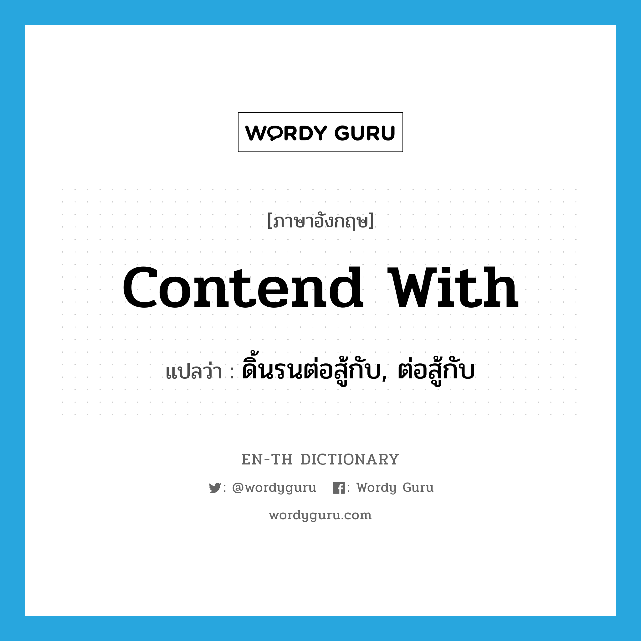 contend with แปลว่า?, คำศัพท์ภาษาอังกฤษ contend with แปลว่า ดิ้นรนต่อสู้กับ, ต่อสู้กับ ประเภท PHRV หมวด PHRV