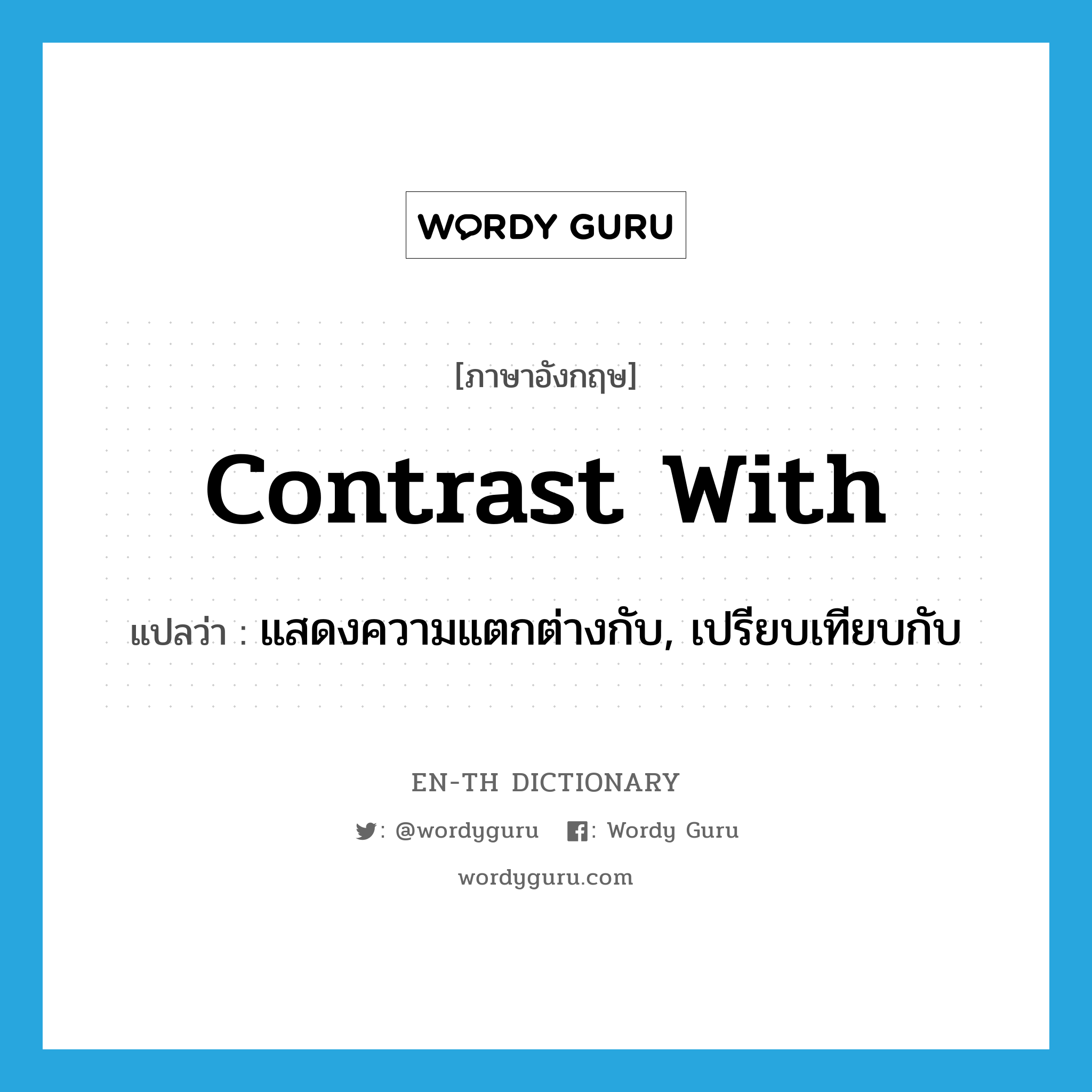 contrast with แปลว่า?, คำศัพท์ภาษาอังกฤษ contrast with แปลว่า แสดงความแตกต่างกับ, เปรียบเทียบกับ ประเภท PHRV หมวด PHRV