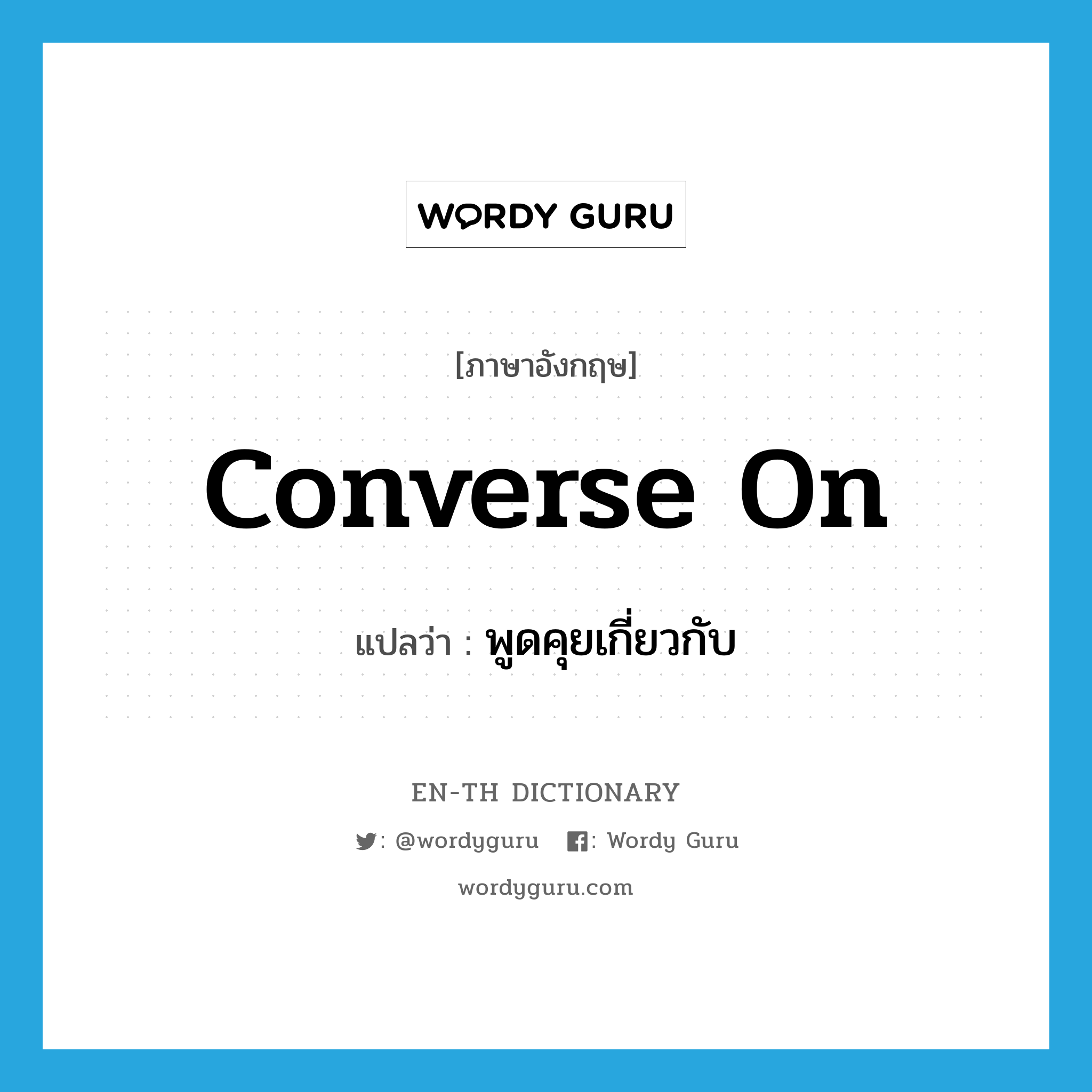 converse on แปลว่า?, คำศัพท์ภาษาอังกฤษ converse on แปลว่า พูดคุยเกี่ยวกับ ประเภท PHRV หมวด PHRV