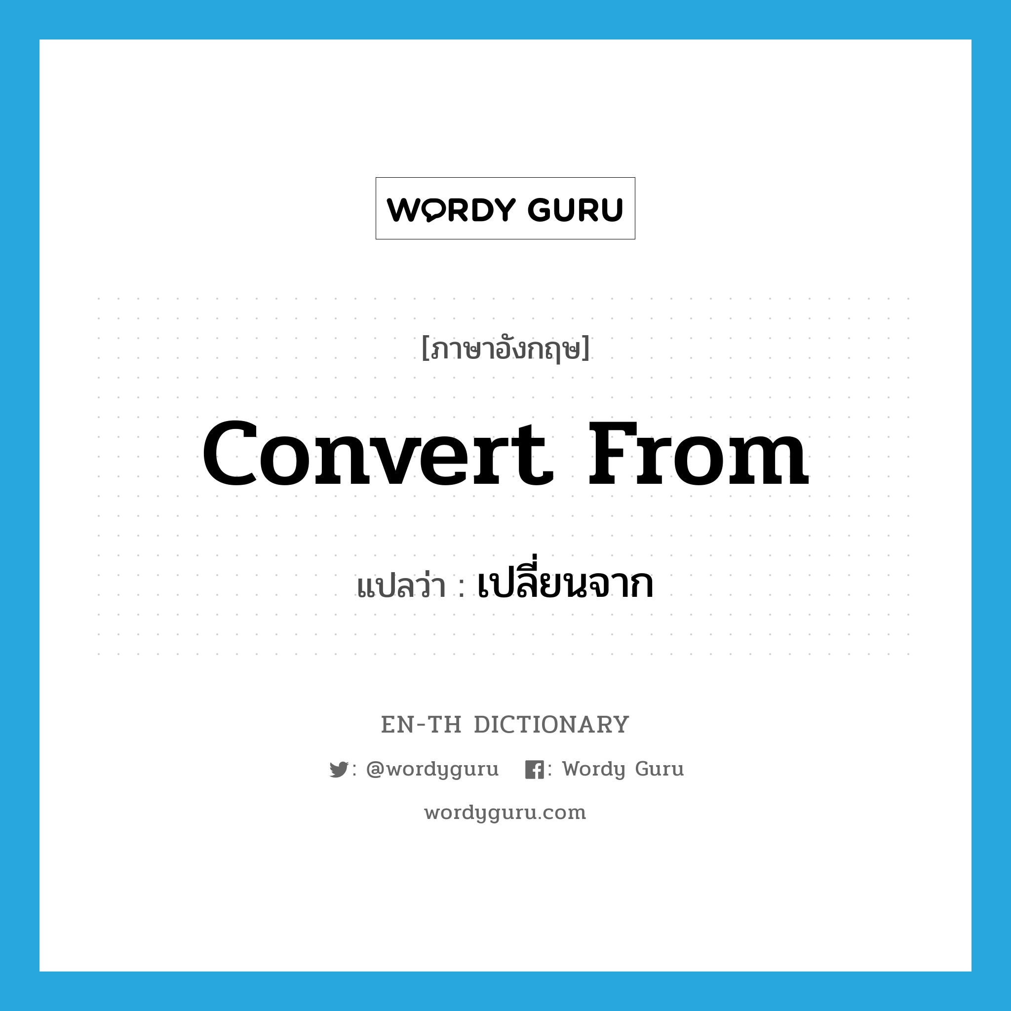 convert from แปลว่า?, คำศัพท์ภาษาอังกฤษ convert from แปลว่า เปลี่ยนจาก ประเภท PHRV หมวด PHRV