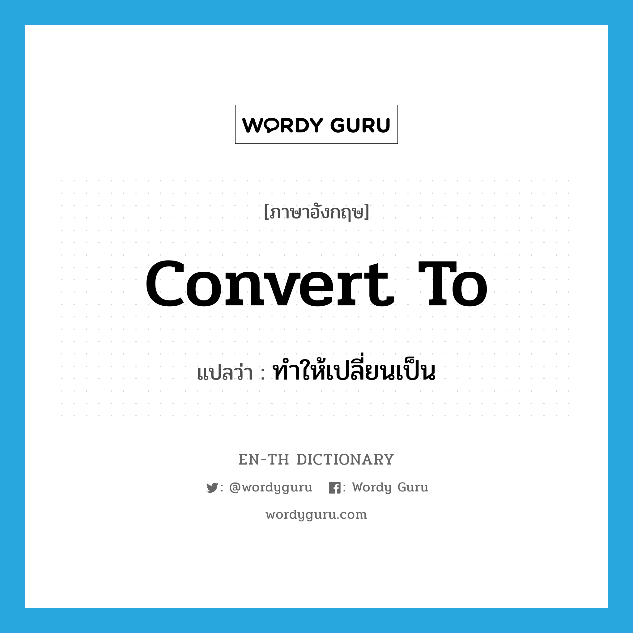 convert to แปลว่า?, คำศัพท์ภาษาอังกฤษ convert to แปลว่า ทำให้เปลี่ยนเป็น ประเภท PHRV หมวด PHRV