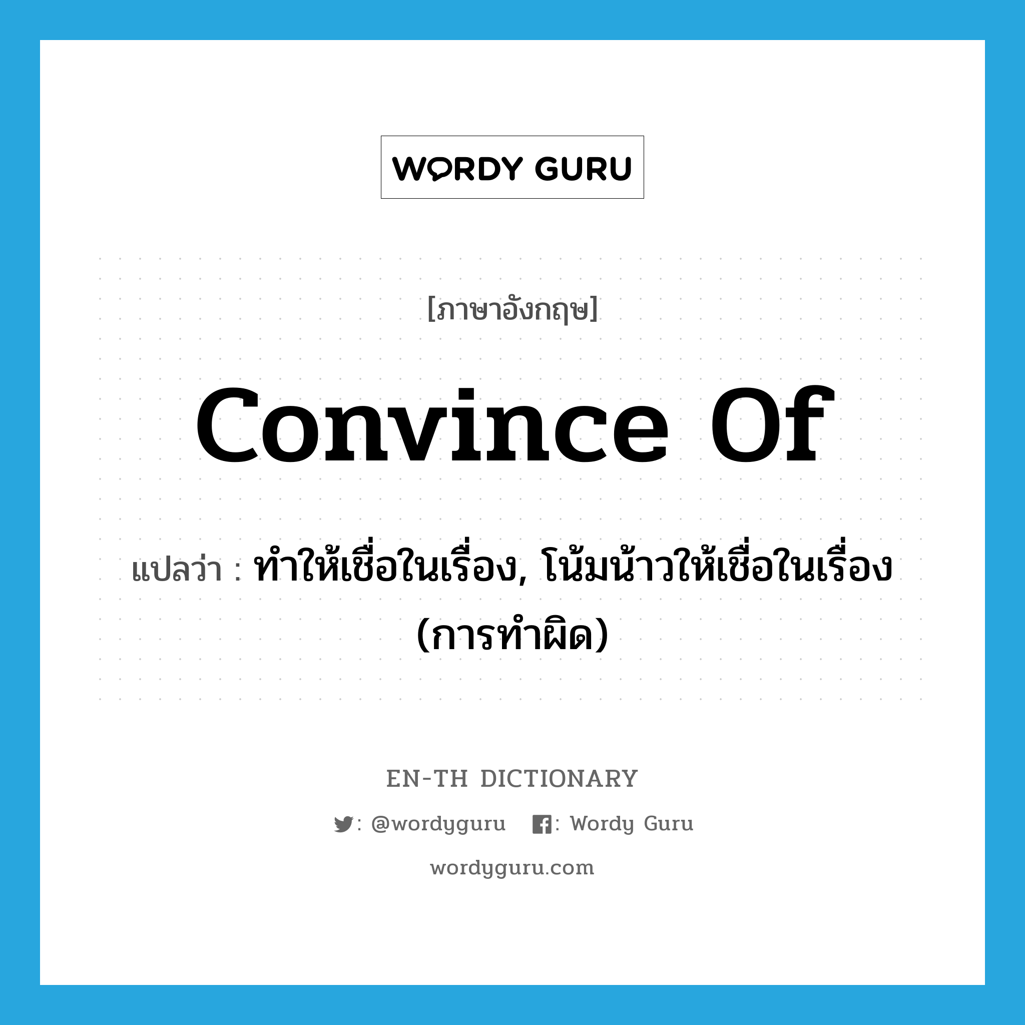 convince of แปลว่า?, คำศัพท์ภาษาอังกฤษ convince of แปลว่า ทำให้เชื่อในเรื่อง, โน้มน้าวให้เชื่อในเรื่อง (การทำผิด) ประเภท PHRV หมวด PHRV