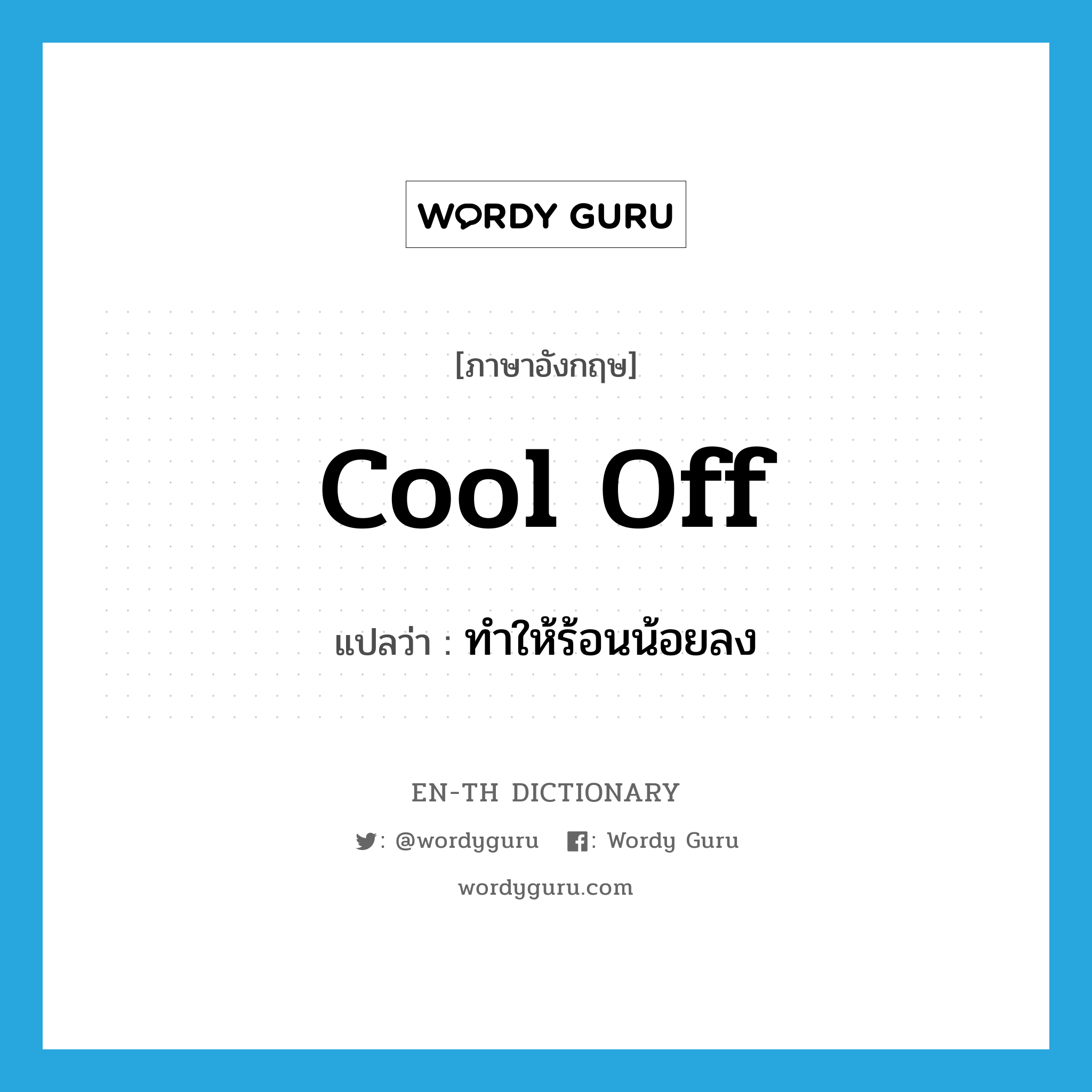 cool off แปลว่า?, คำศัพท์ภาษาอังกฤษ cool off แปลว่า ทำให้ร้อนน้อยลง ประเภท PHRV หมวด PHRV