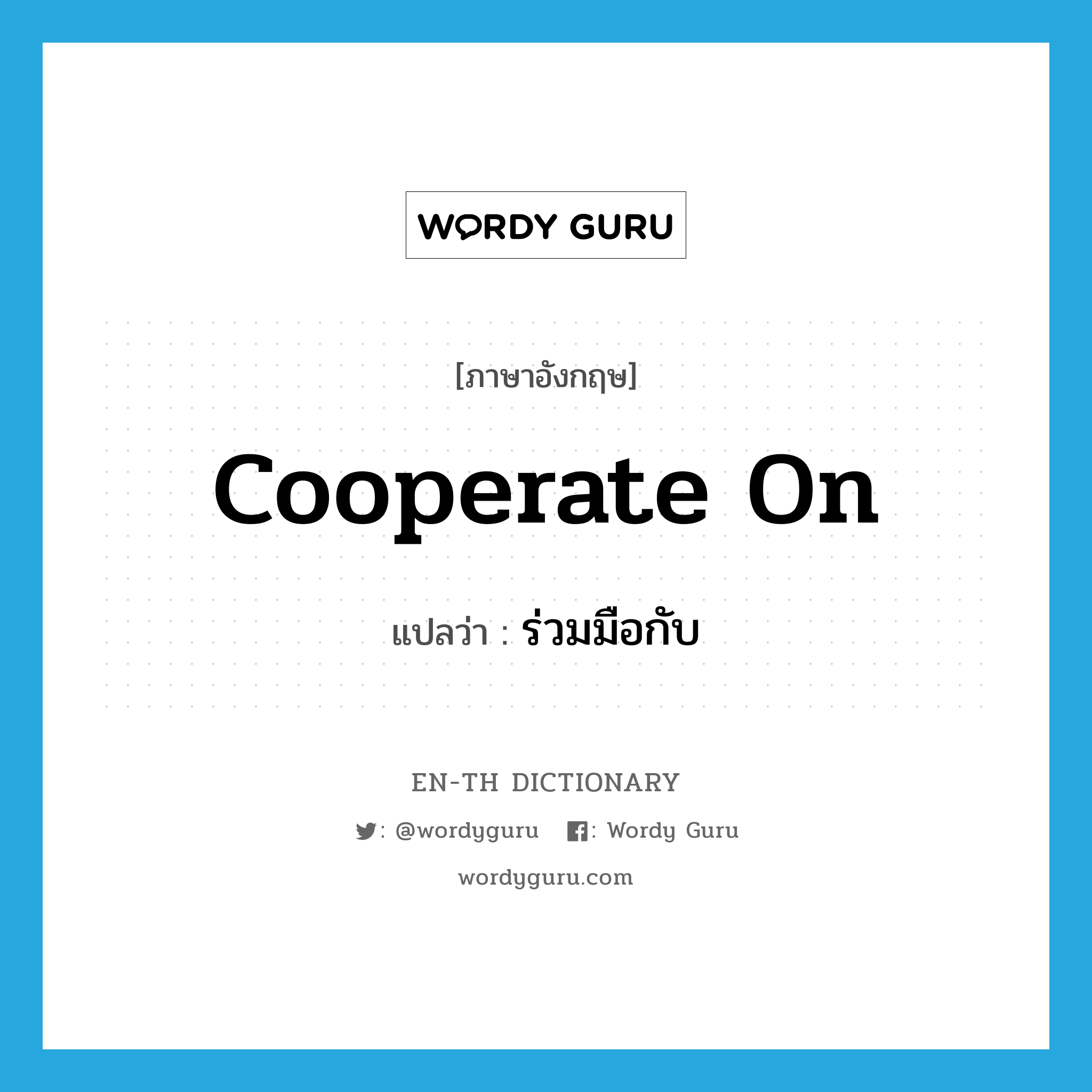 cooperate on แปลว่า?, คำศัพท์ภาษาอังกฤษ cooperate on แปลว่า ร่วมมือกับ ประเภท PHRV หมวด PHRV