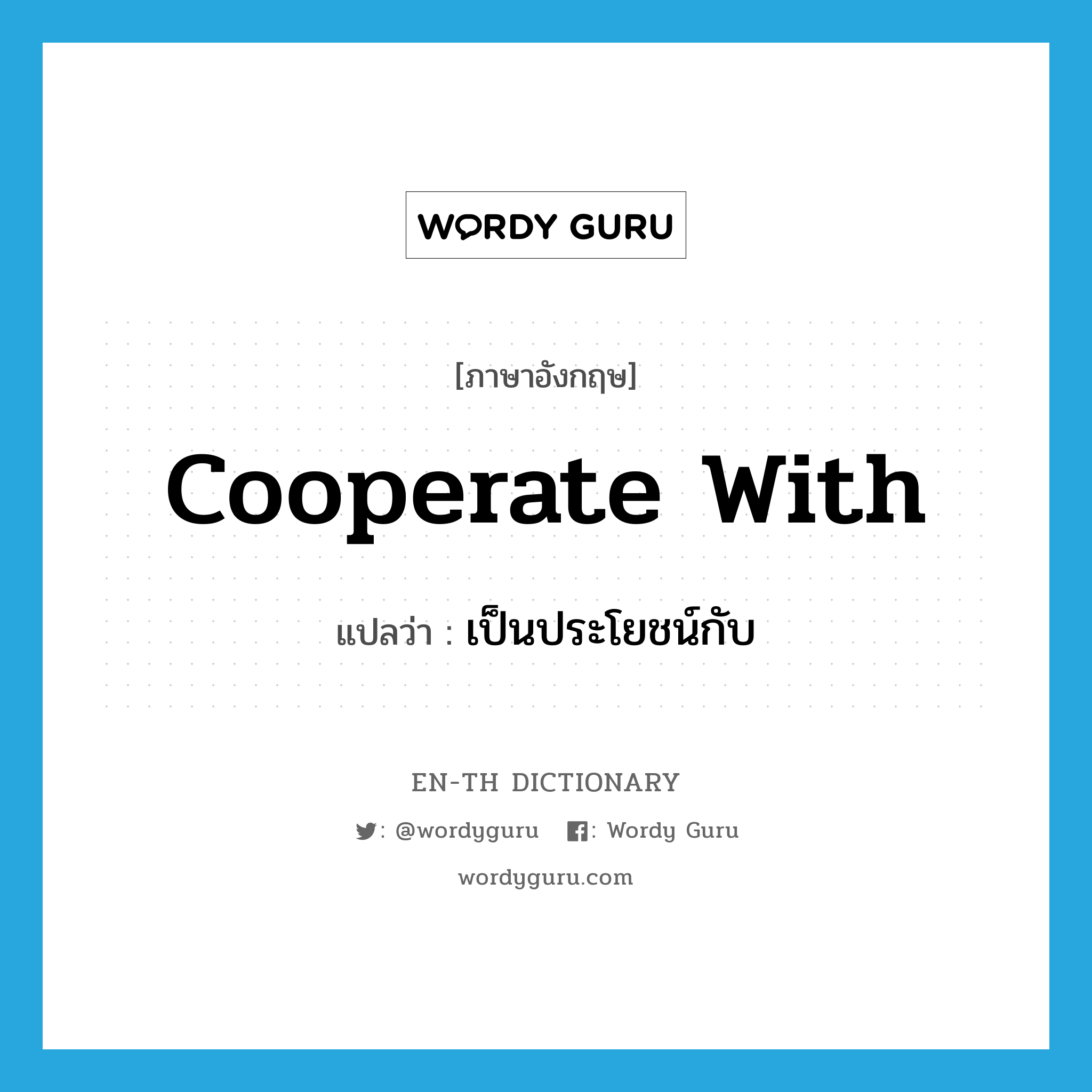 cooperate with แปลว่า?, คำศัพท์ภาษาอังกฤษ cooperate with แปลว่า เป็นประโยชน์กับ ประเภท PHRV หมวด PHRV