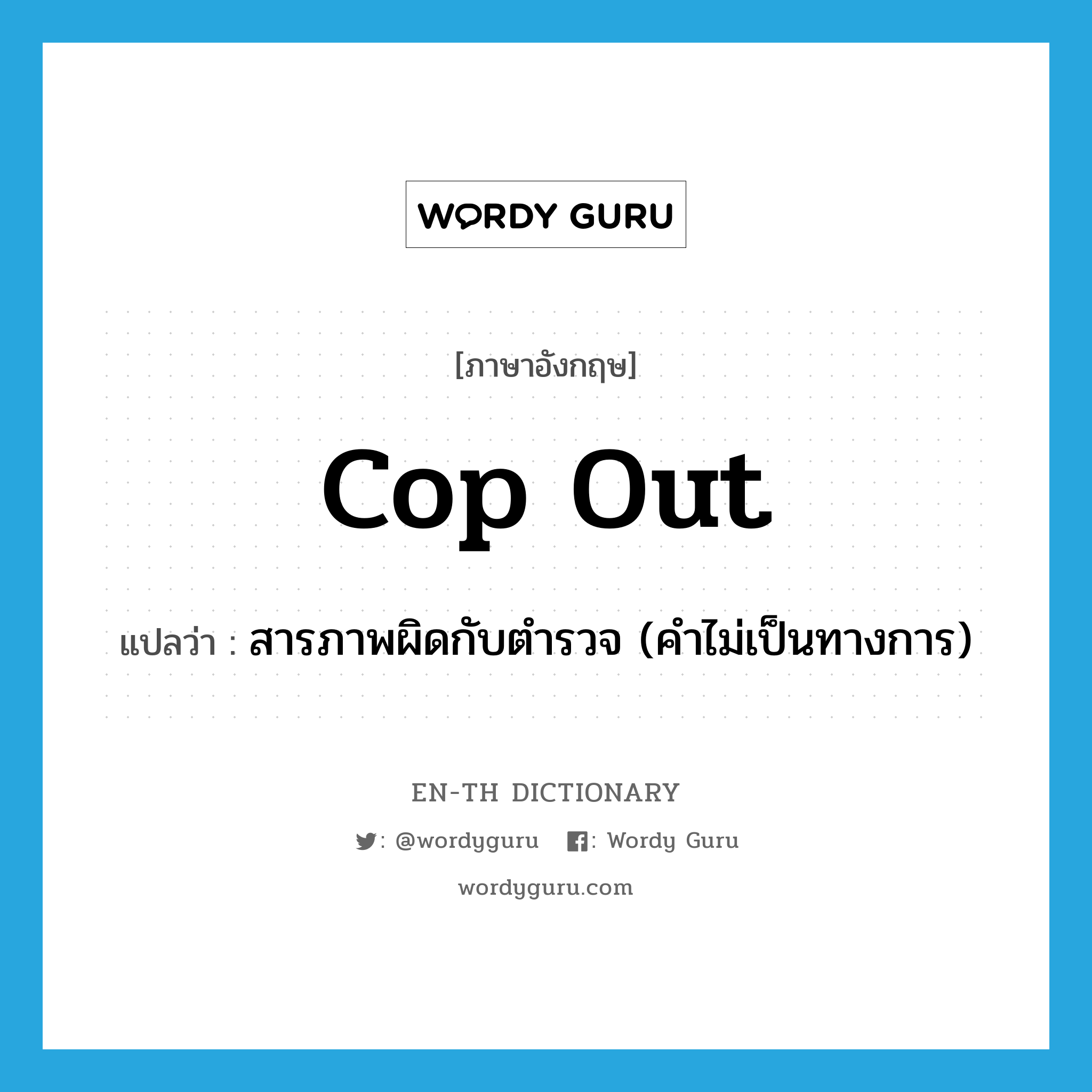 cop-out แปลว่า?, คำศัพท์ภาษาอังกฤษ cop out แปลว่า สารภาพผิดกับตำรวจ (คำไม่เป็นทางการ) ประเภท PHRV หมวด PHRV