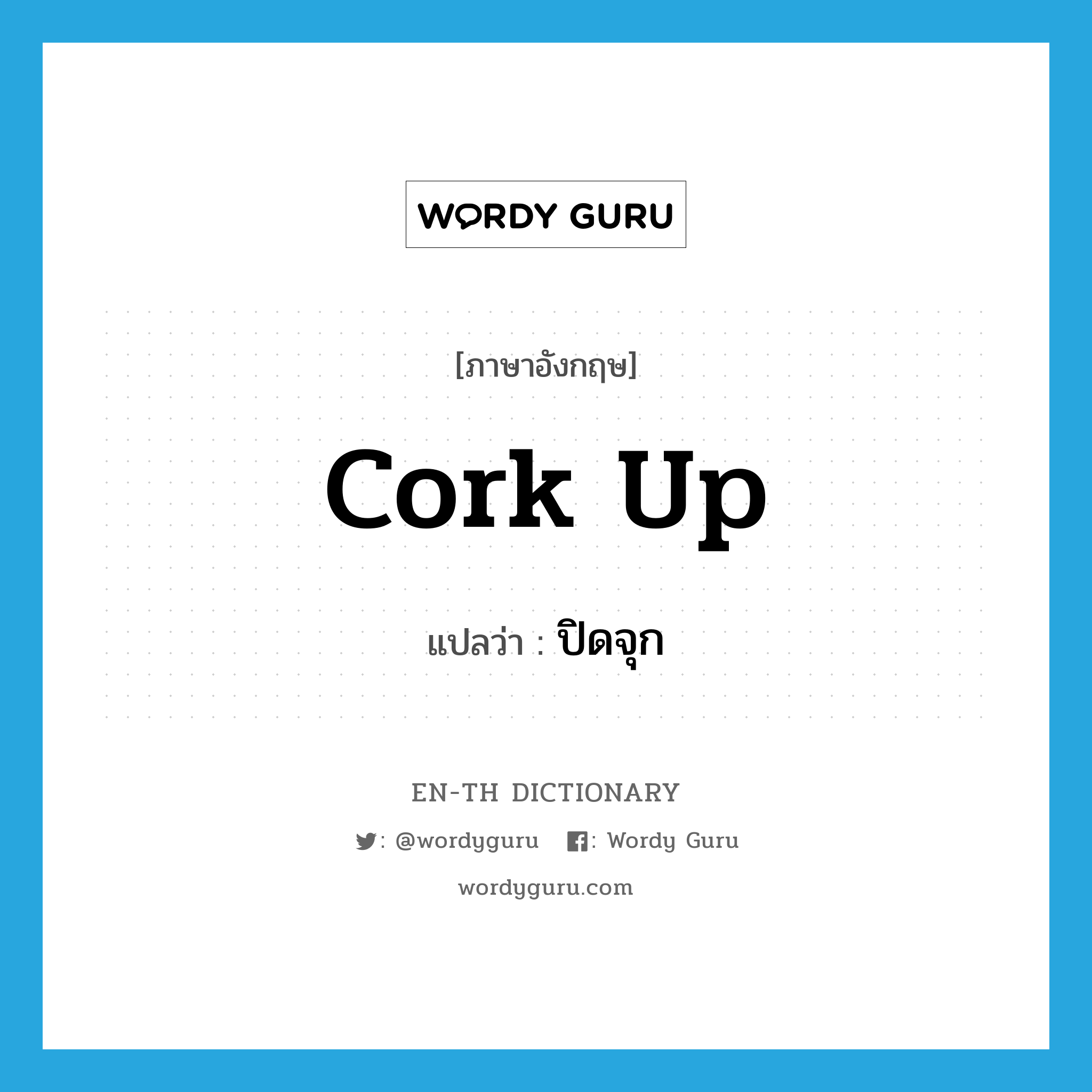 cork up แปลว่า?, คำศัพท์ภาษาอังกฤษ cork up แปลว่า ปิดจุก ประเภท PHRV หมวด PHRV