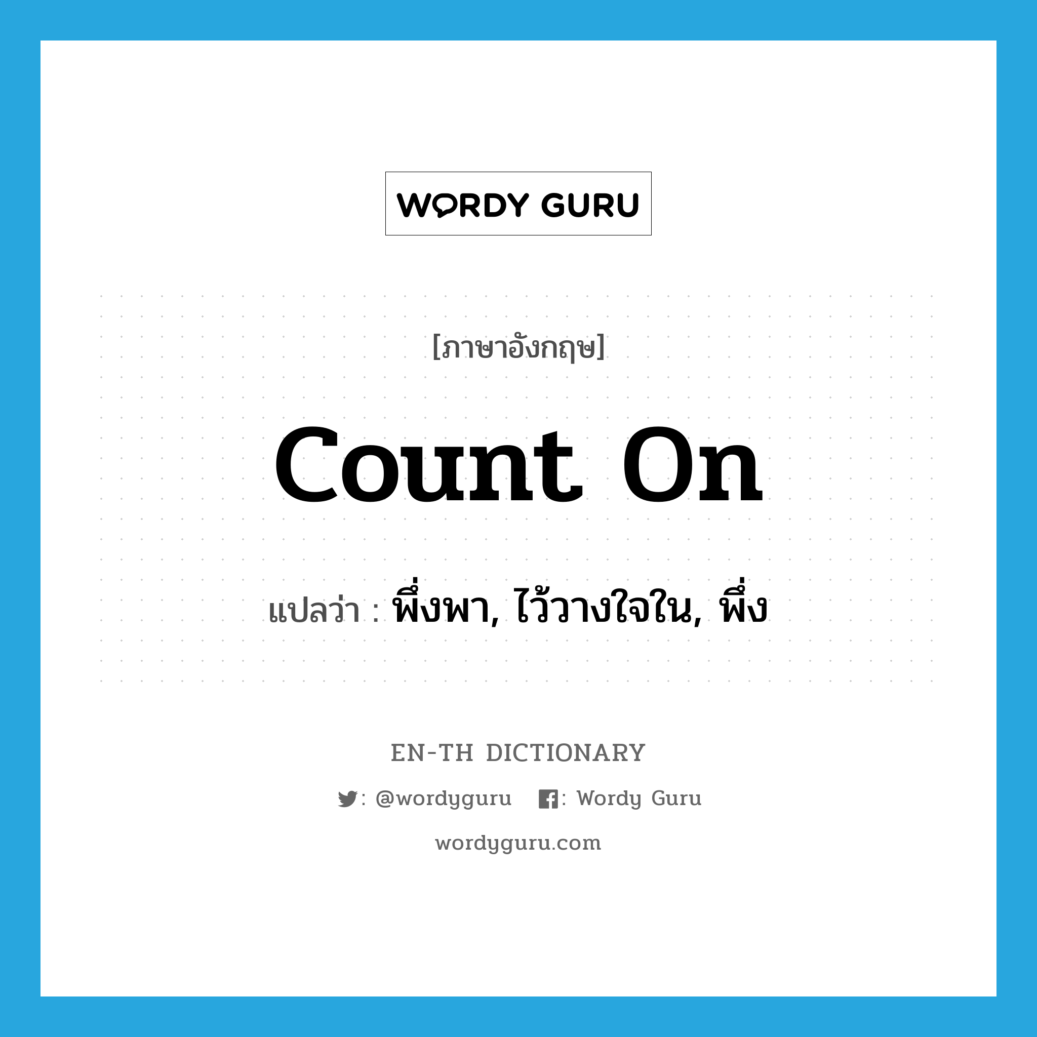 count on แปลว่า?, คำศัพท์ภาษาอังกฤษ count on แปลว่า พึ่งพา, ไว้วางใจใน, พึ่ง ประเภท PHRV หมวด PHRV