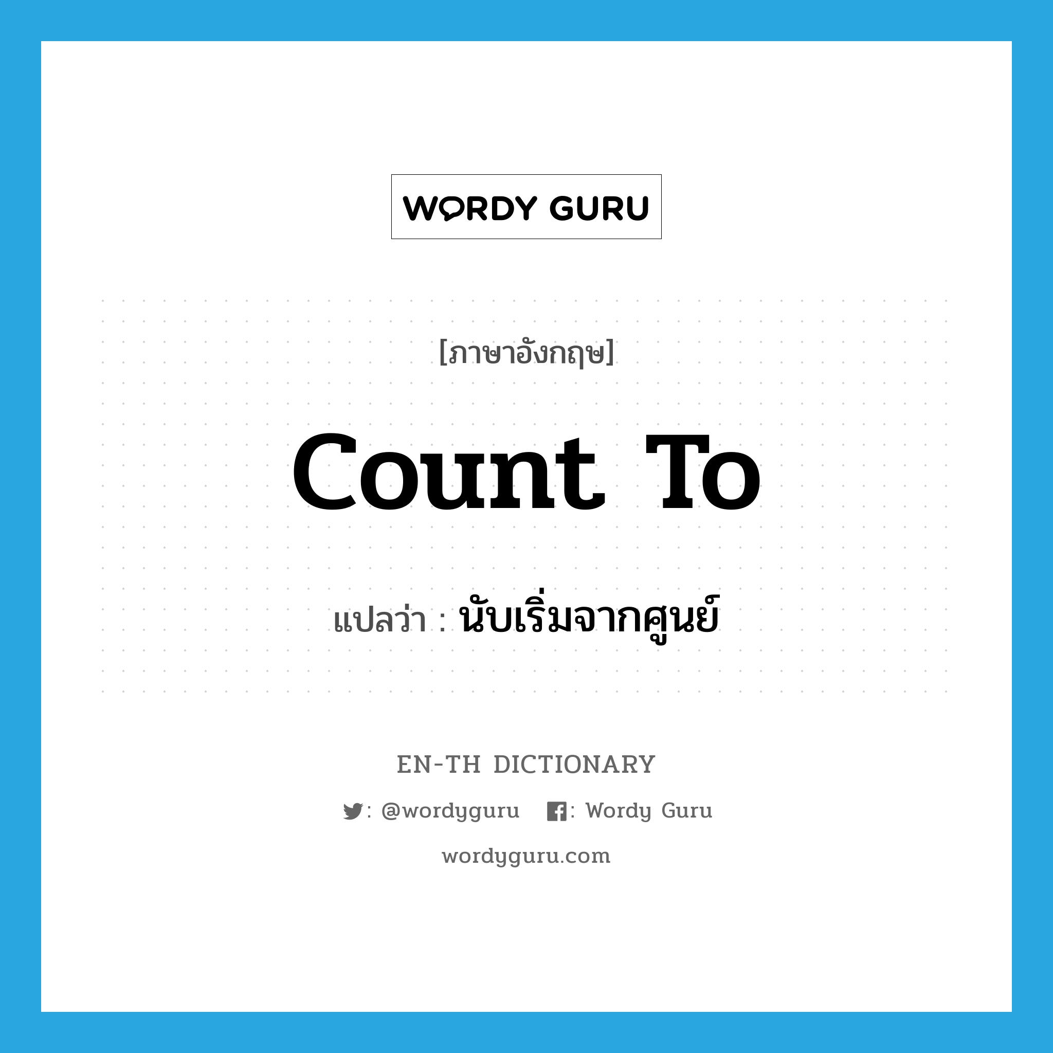 count to แปลว่า?, คำศัพท์ภาษาอังกฤษ count to แปลว่า นับเริ่มจากศูนย์ ประเภท PHRV หมวด PHRV